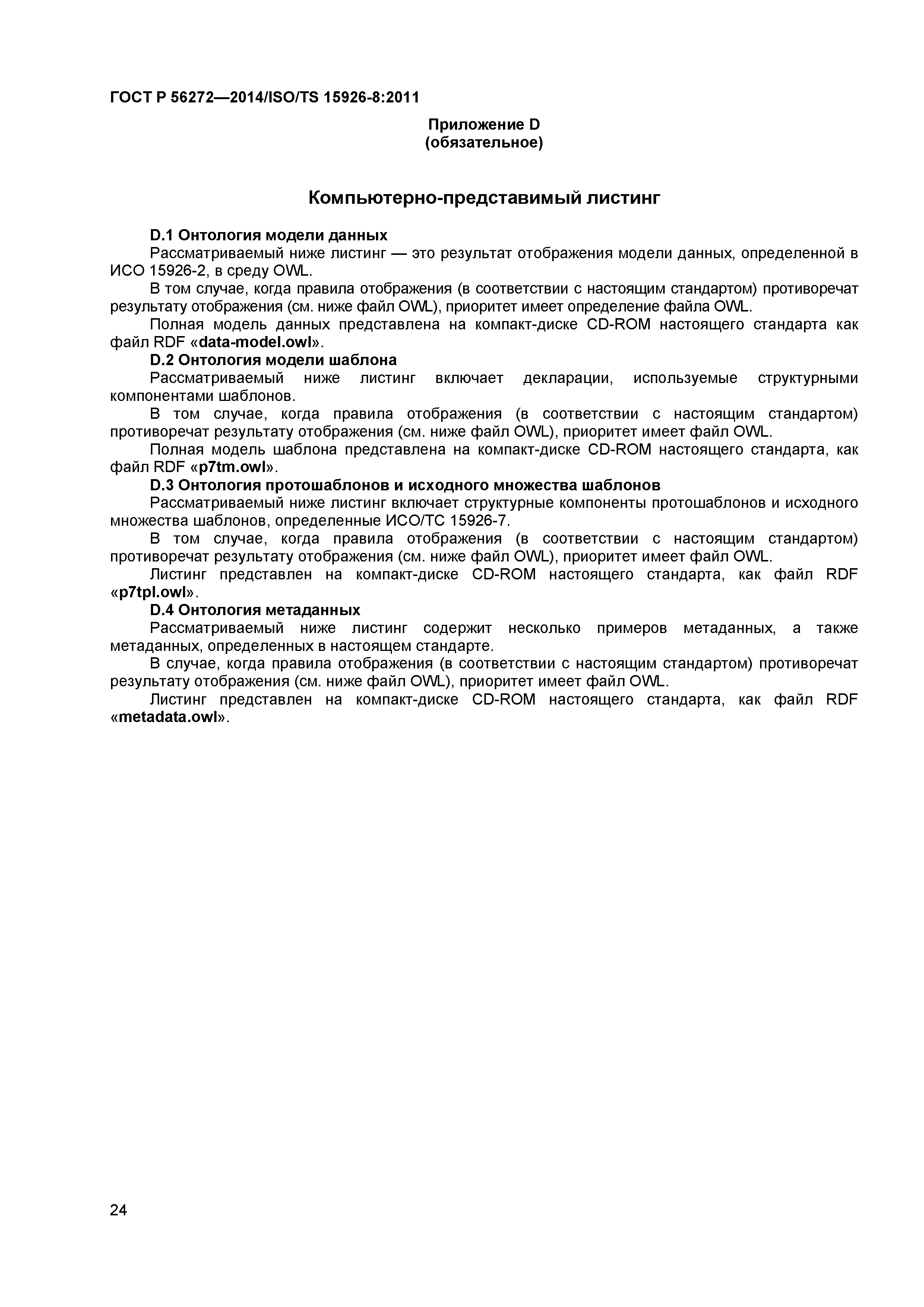 ГОСТ Р 56272-2014