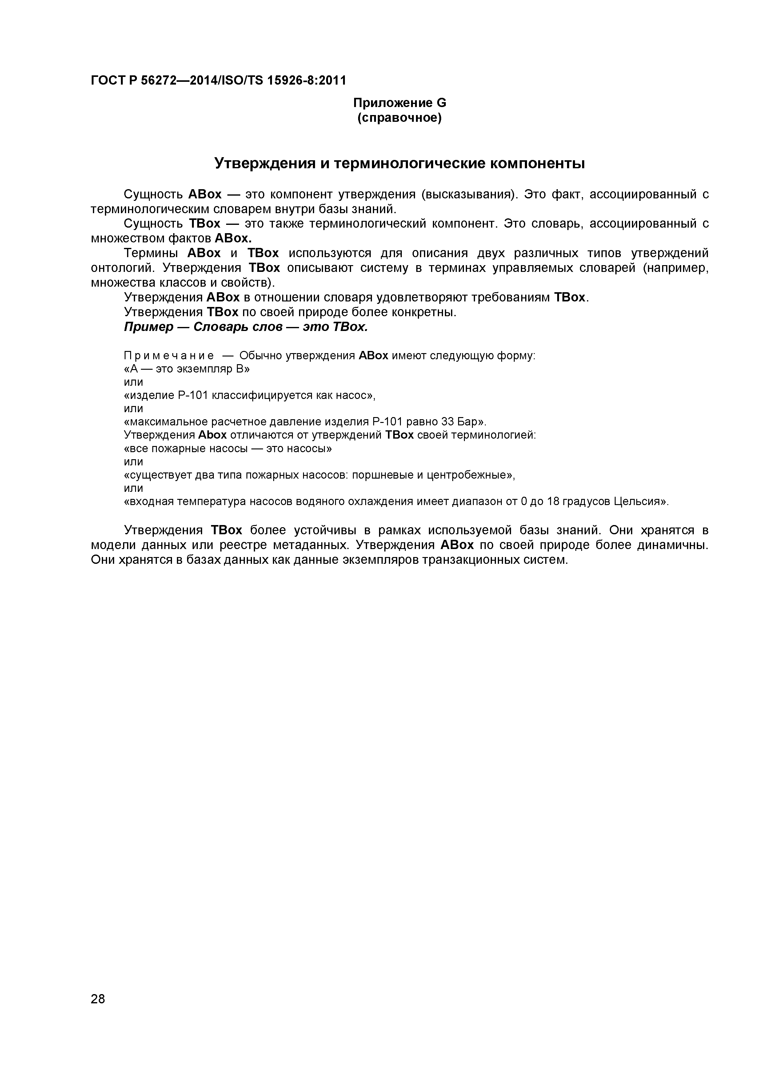 ГОСТ Р 56272-2014