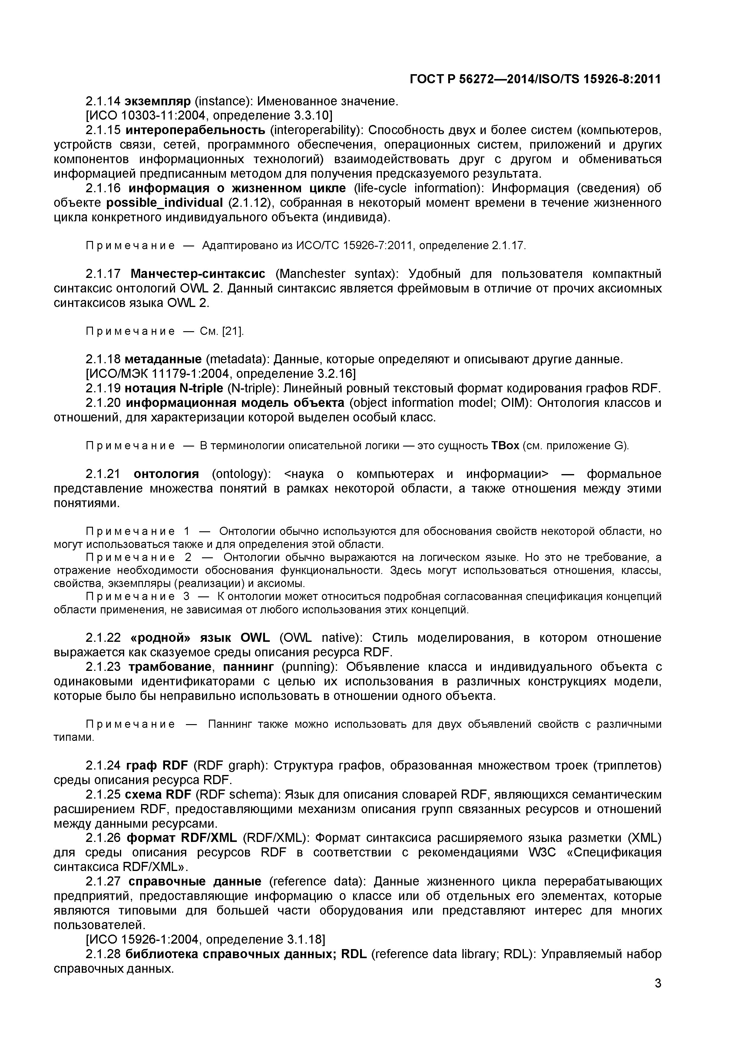 ГОСТ Р 56272-2014