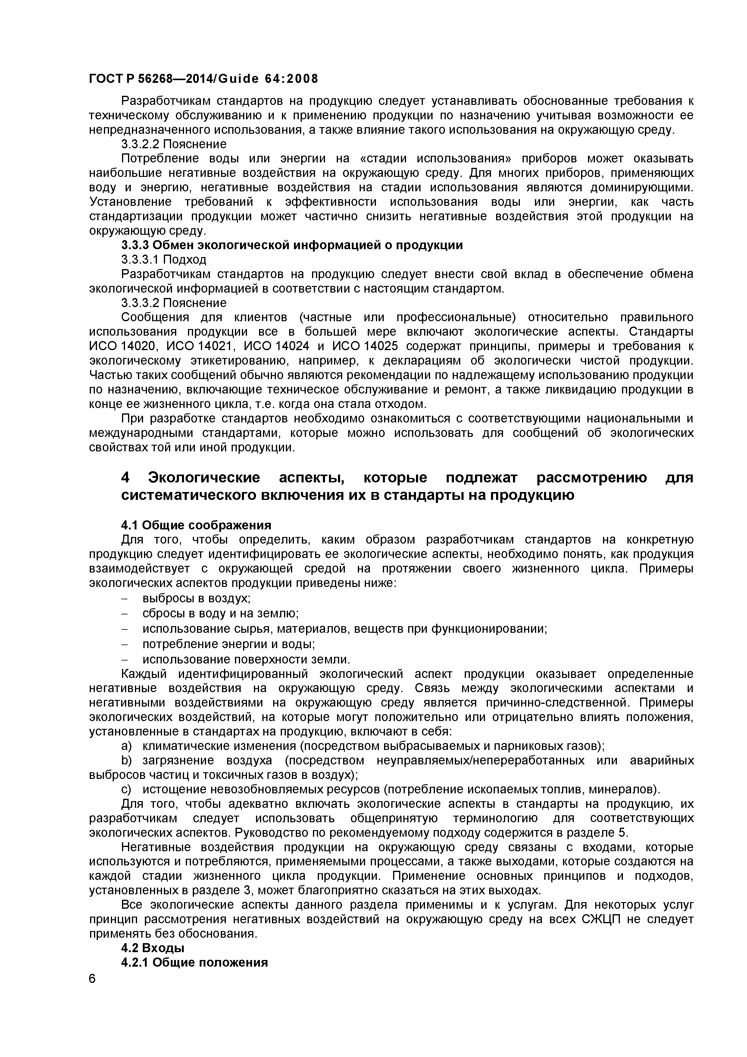 ГОСТ Р 56268-2014