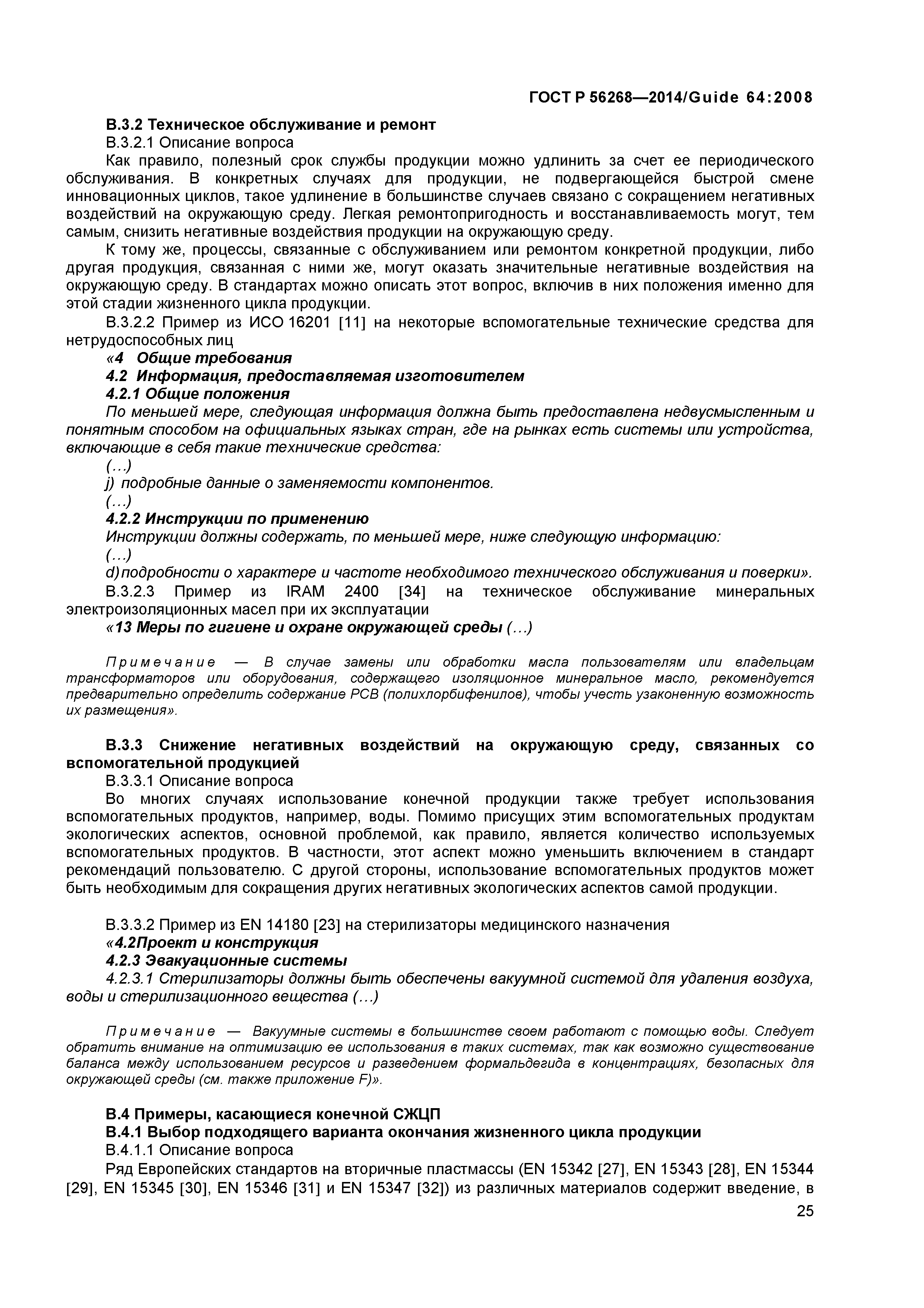ГОСТ Р 56268-2014