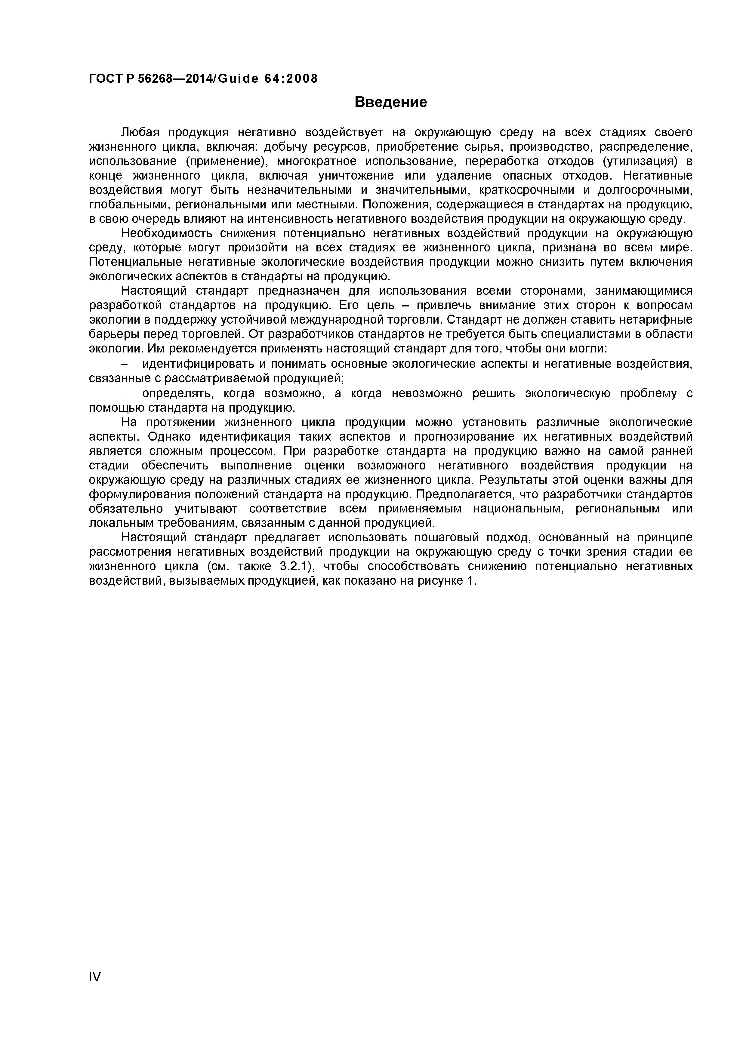 ГОСТ Р 56268-2014