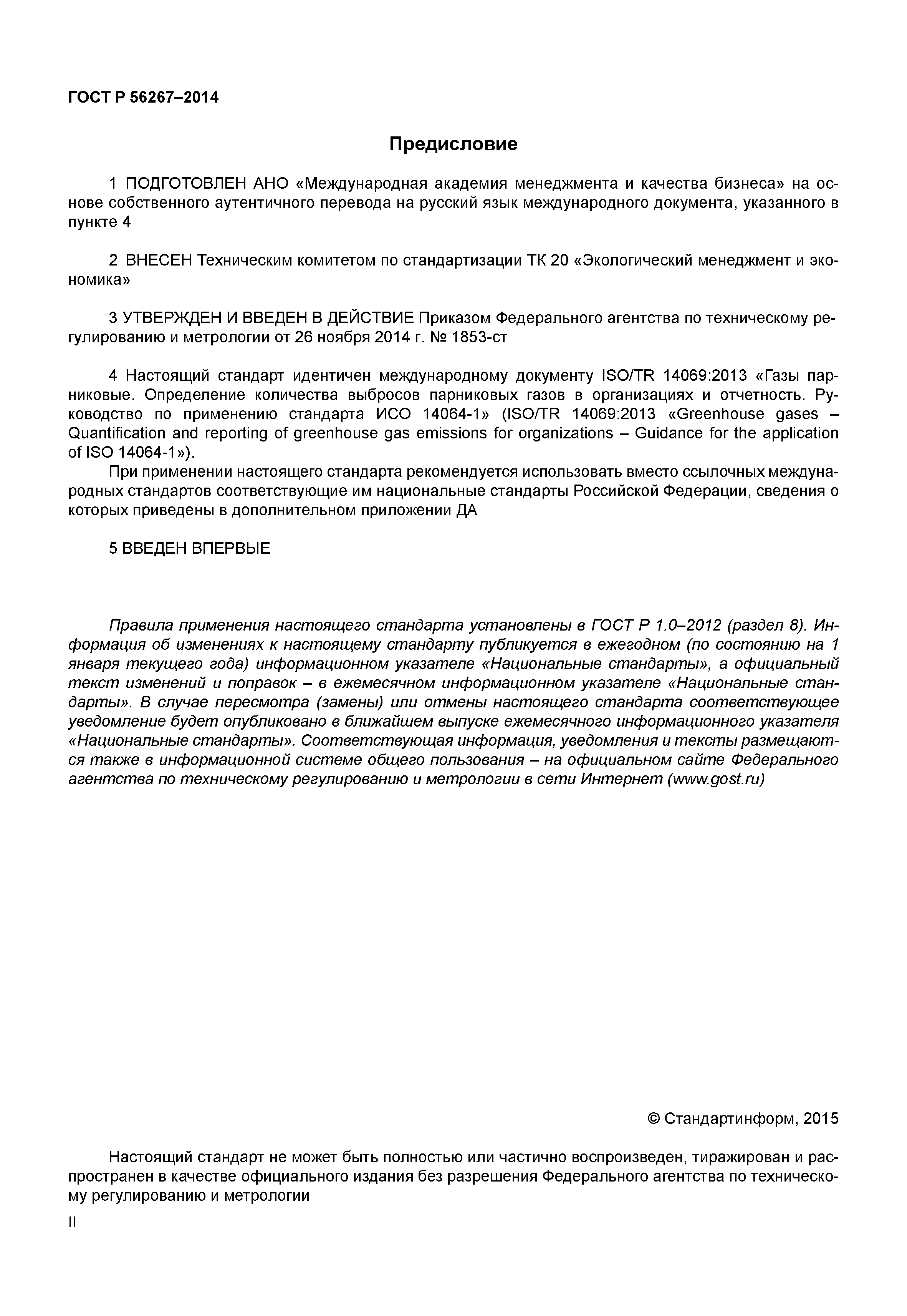 ГОСТ Р 56267-2014