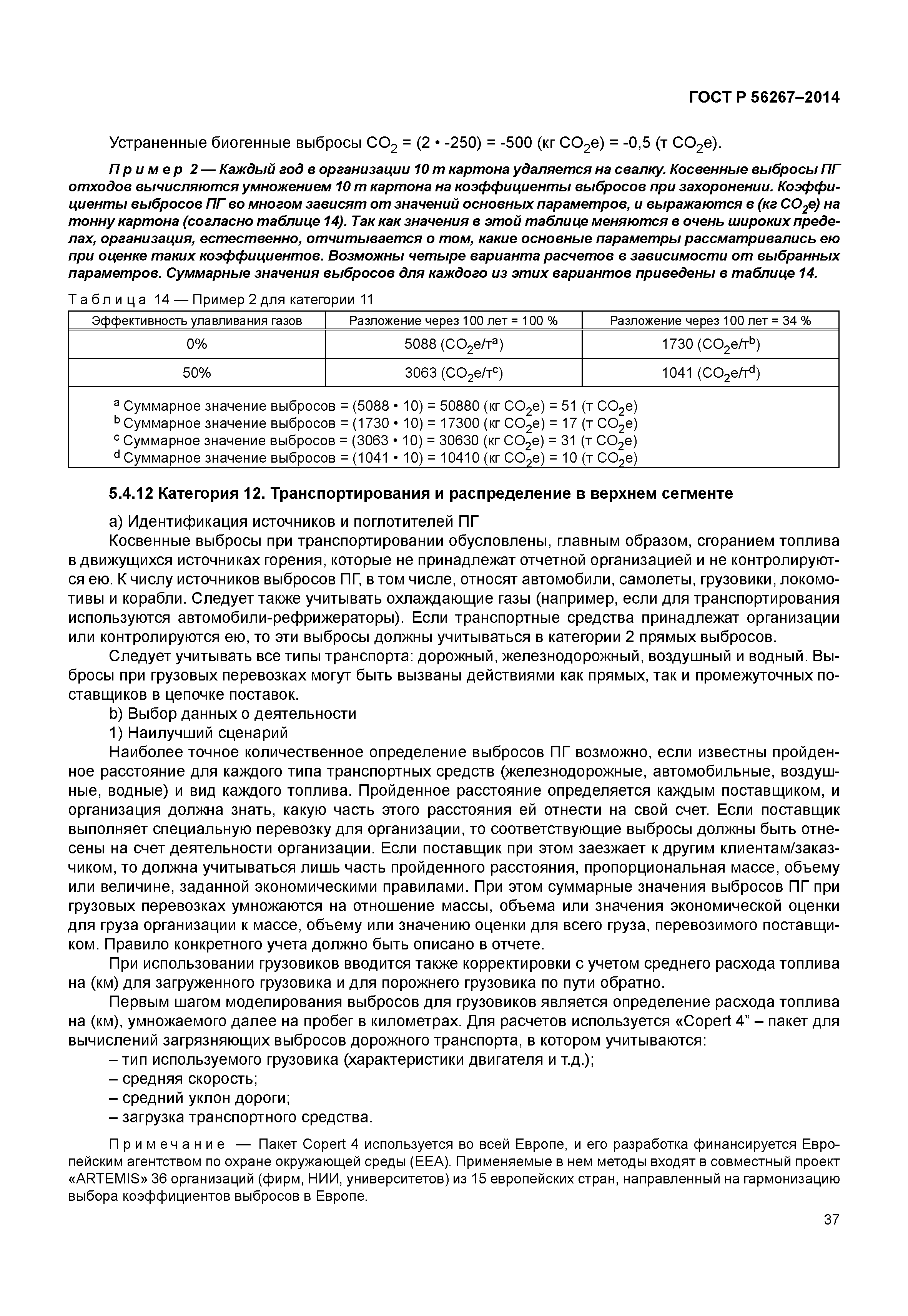 ГОСТ Р 56267-2014