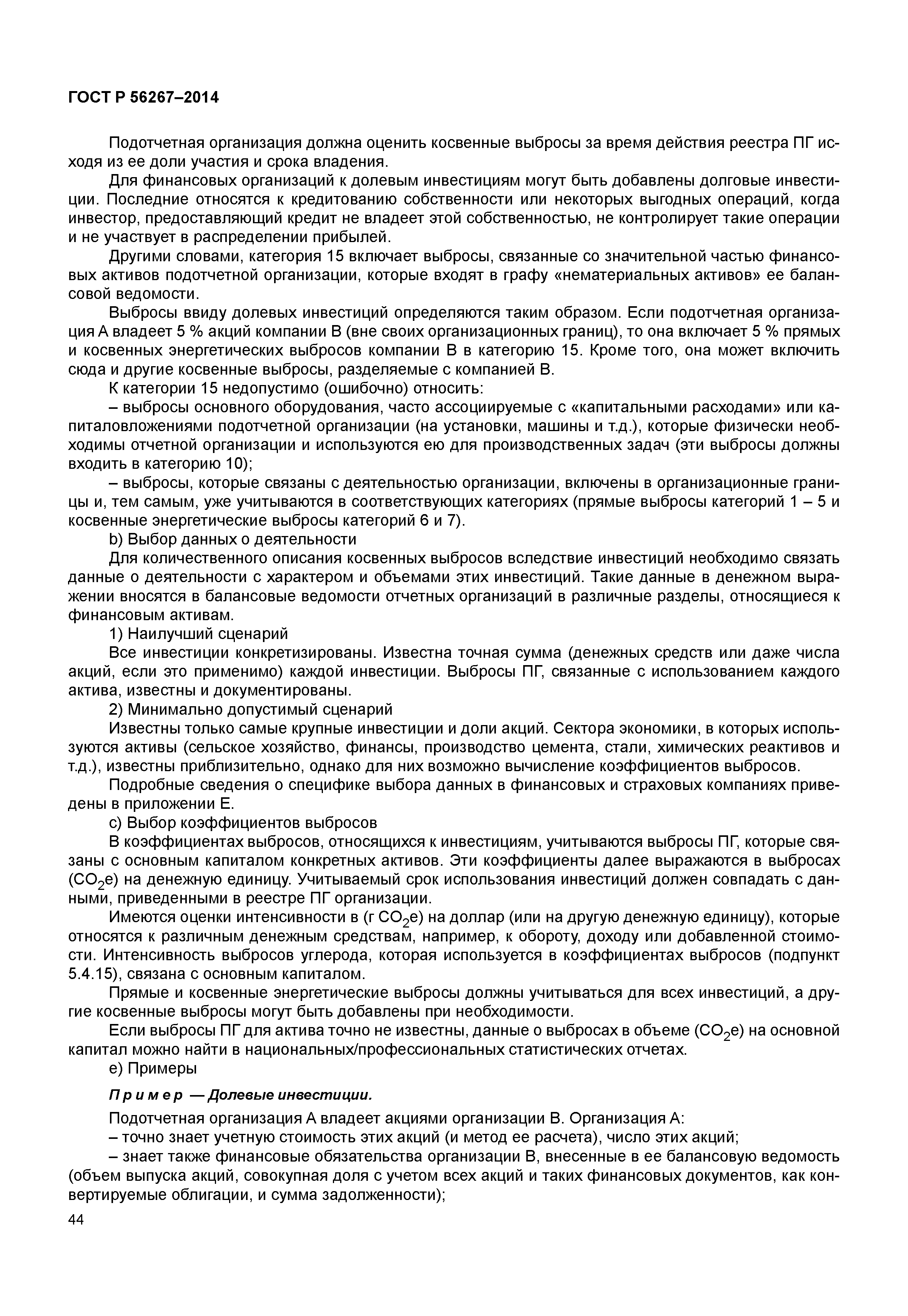 ГОСТ Р 56267-2014