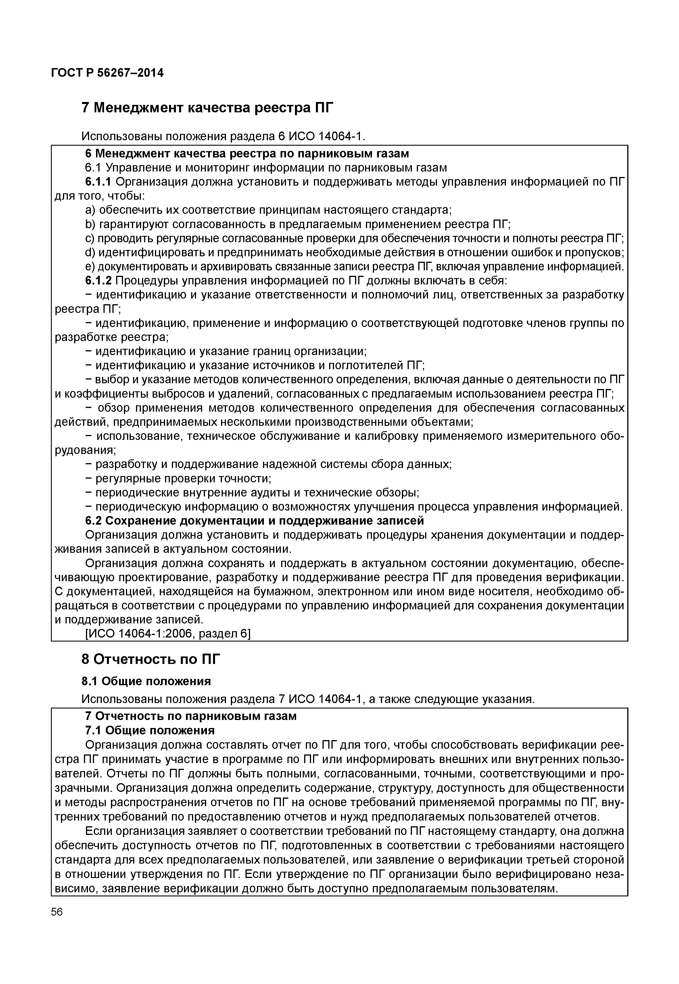 ГОСТ Р 56267-2014