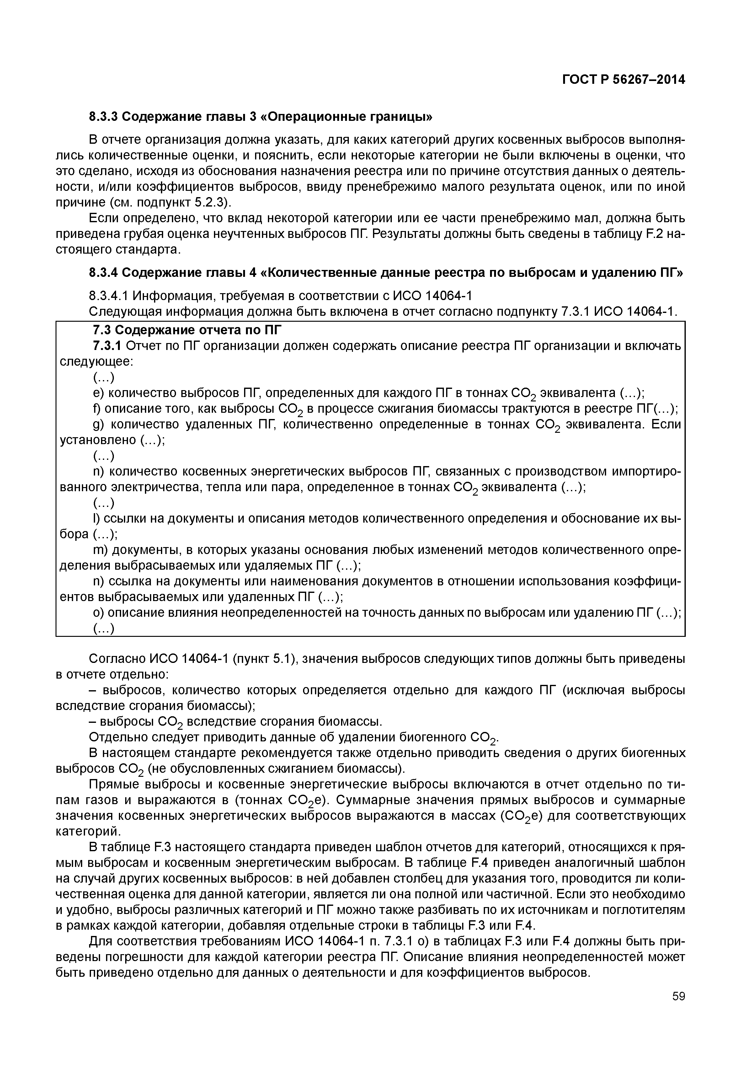 ГОСТ Р 56267-2014