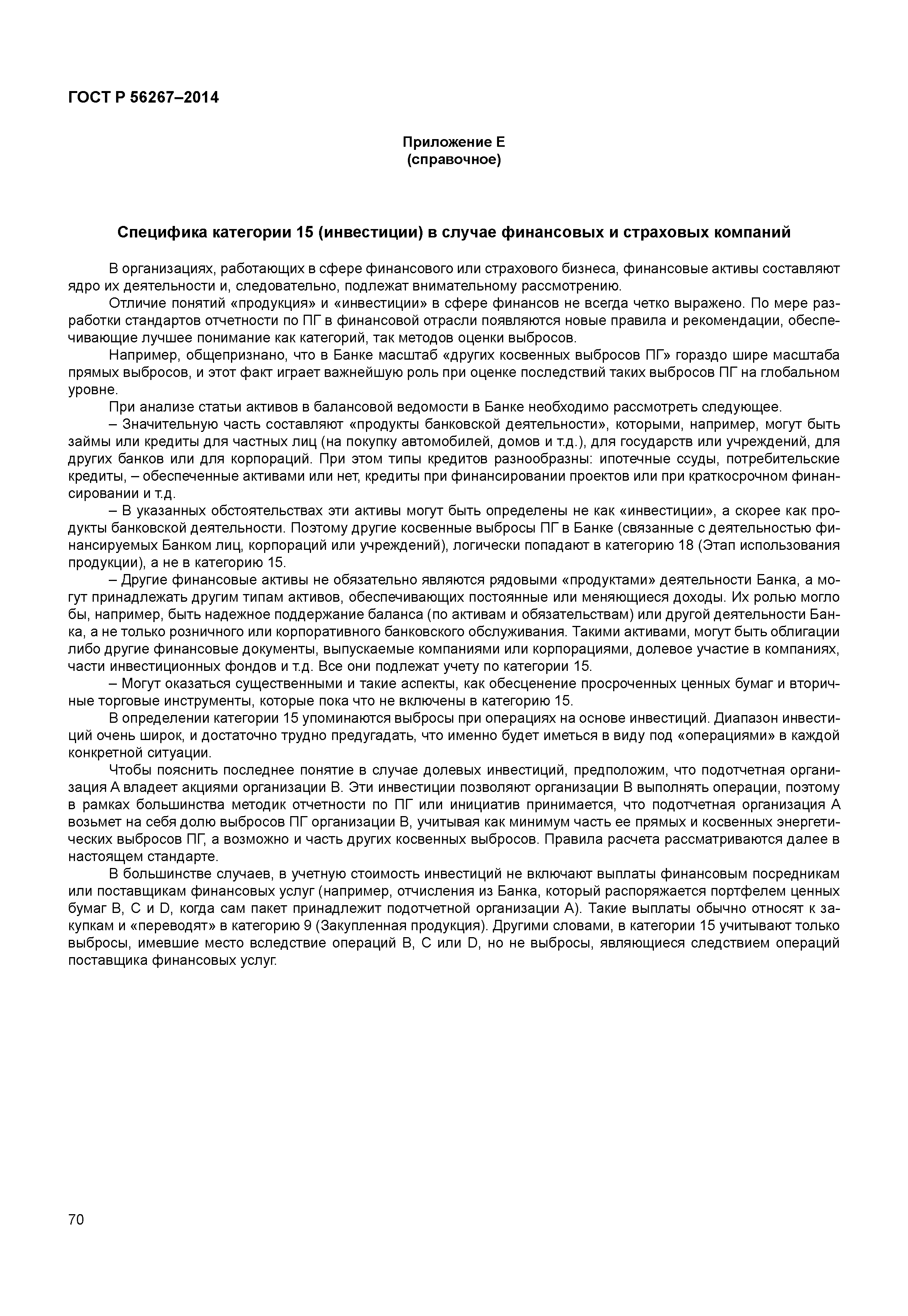 ГОСТ Р 56267-2014