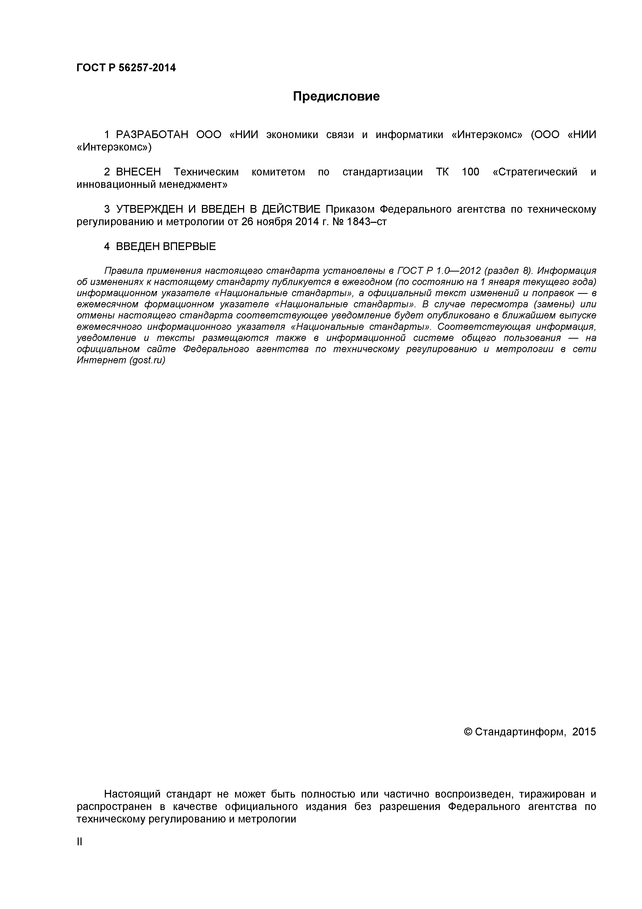 ГОСТ Р 56257-2014