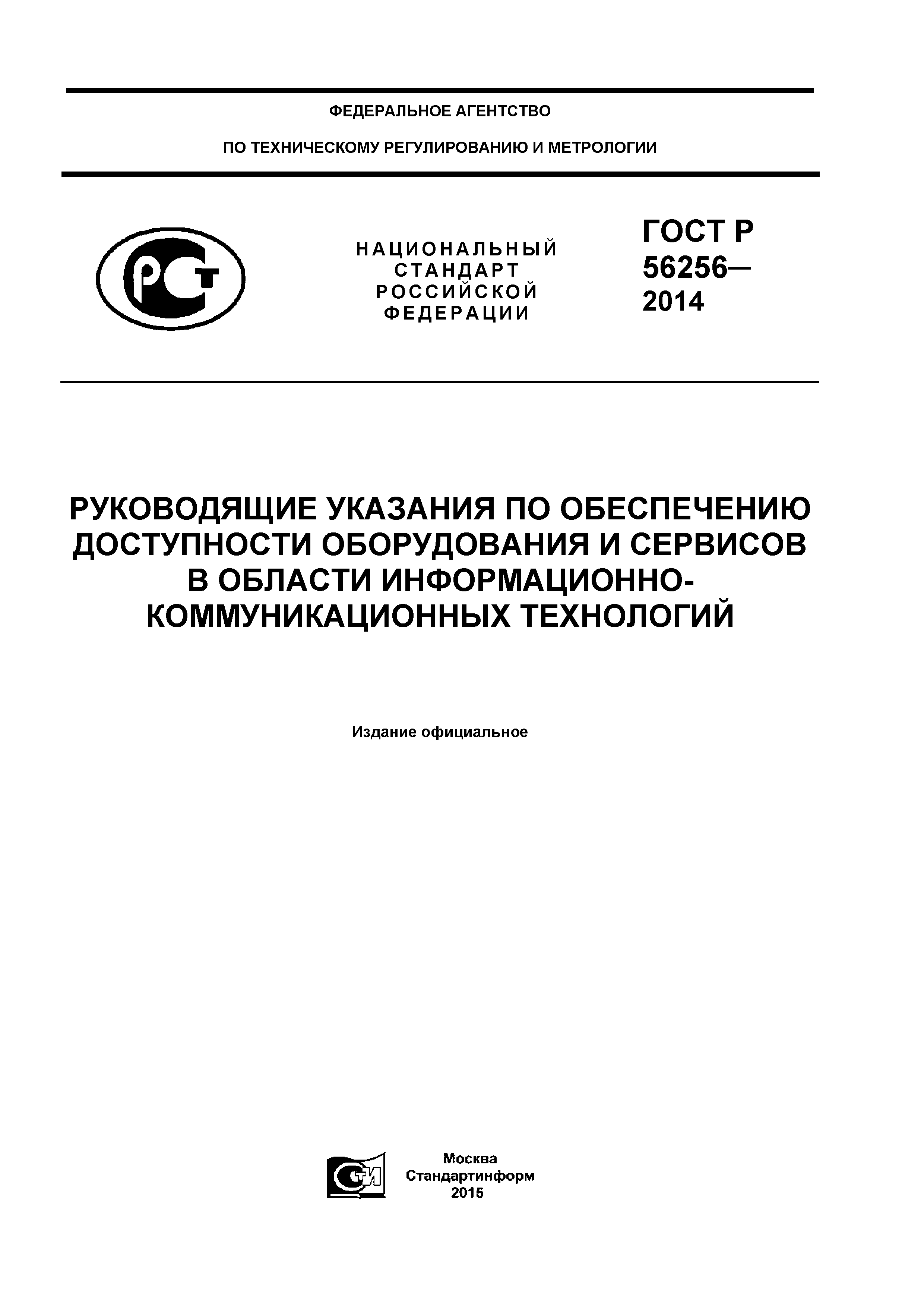 ГОСТ Р 56256-2014