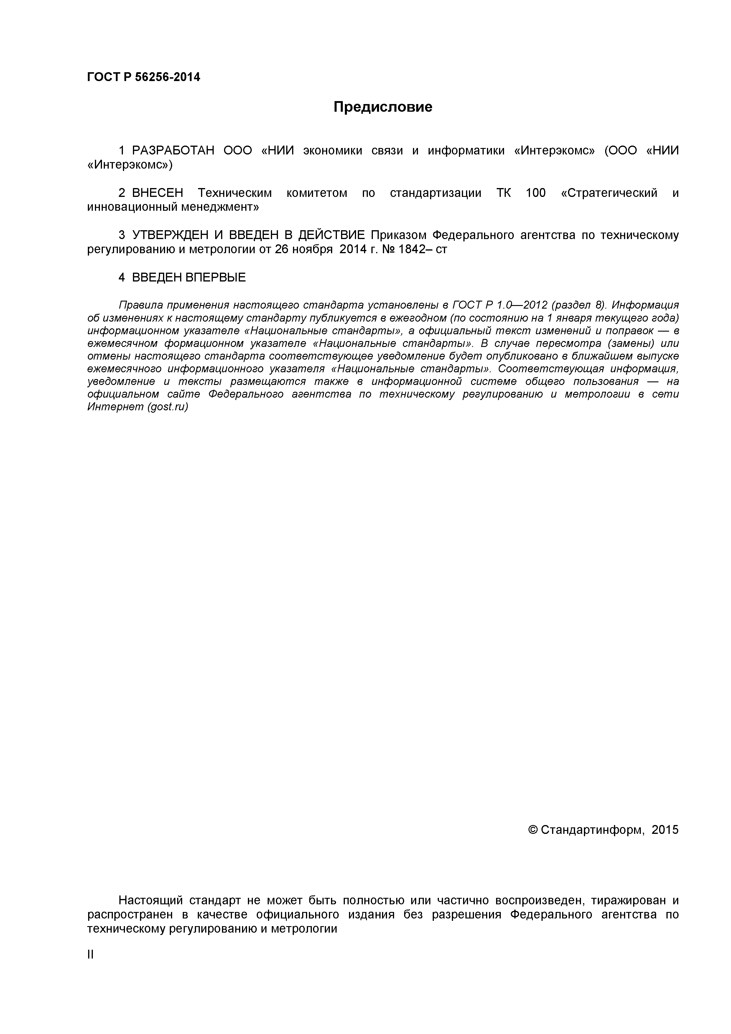 ГОСТ Р 56256-2014