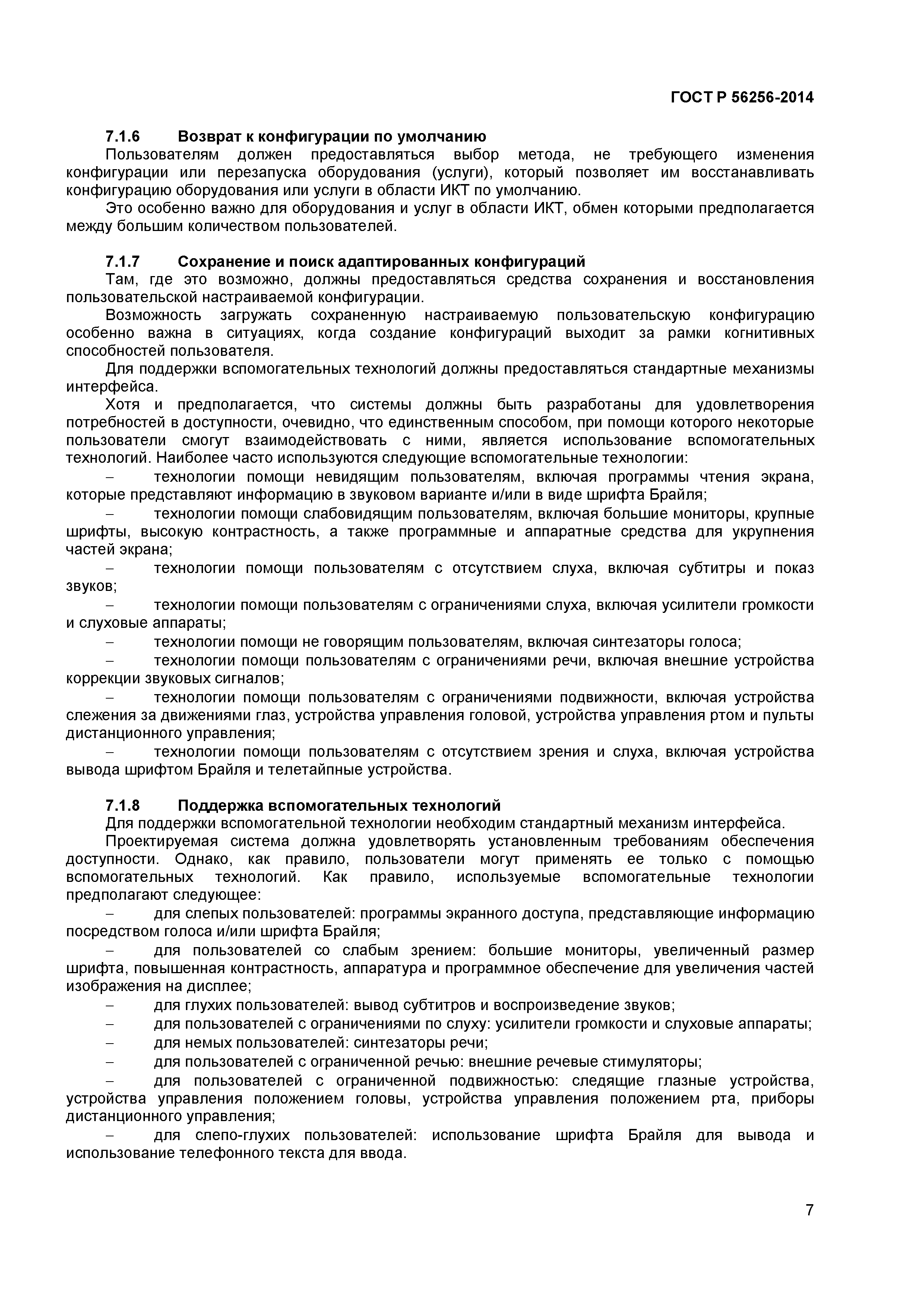 ГОСТ Р 56256-2014