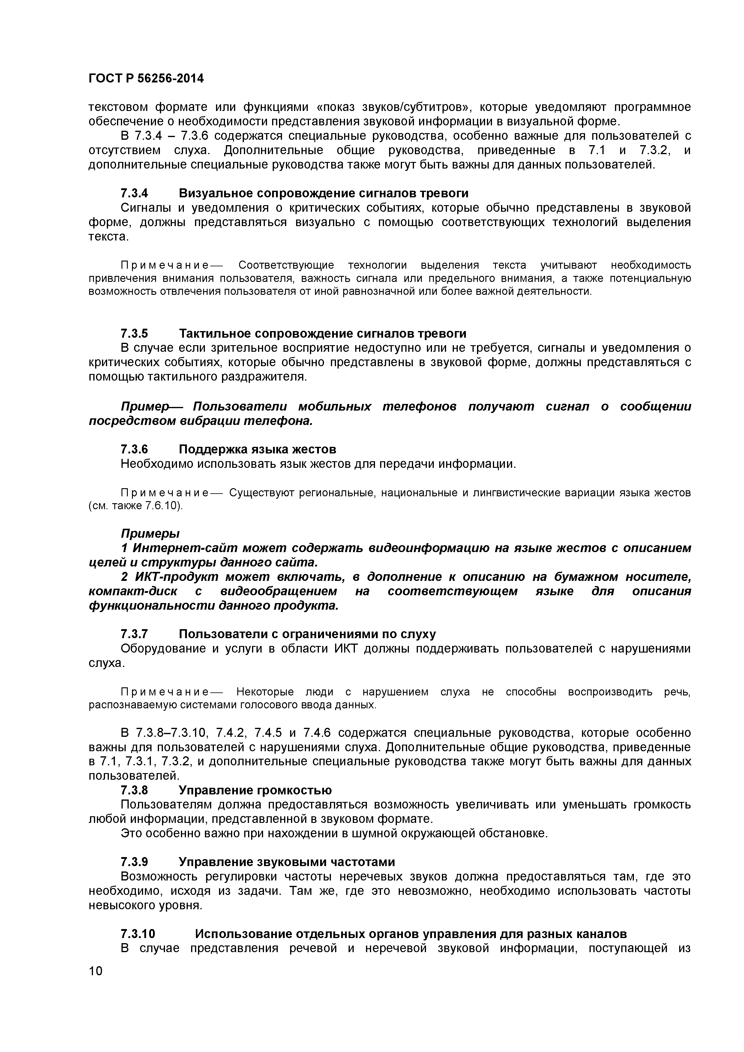 ГОСТ Р 56256-2014