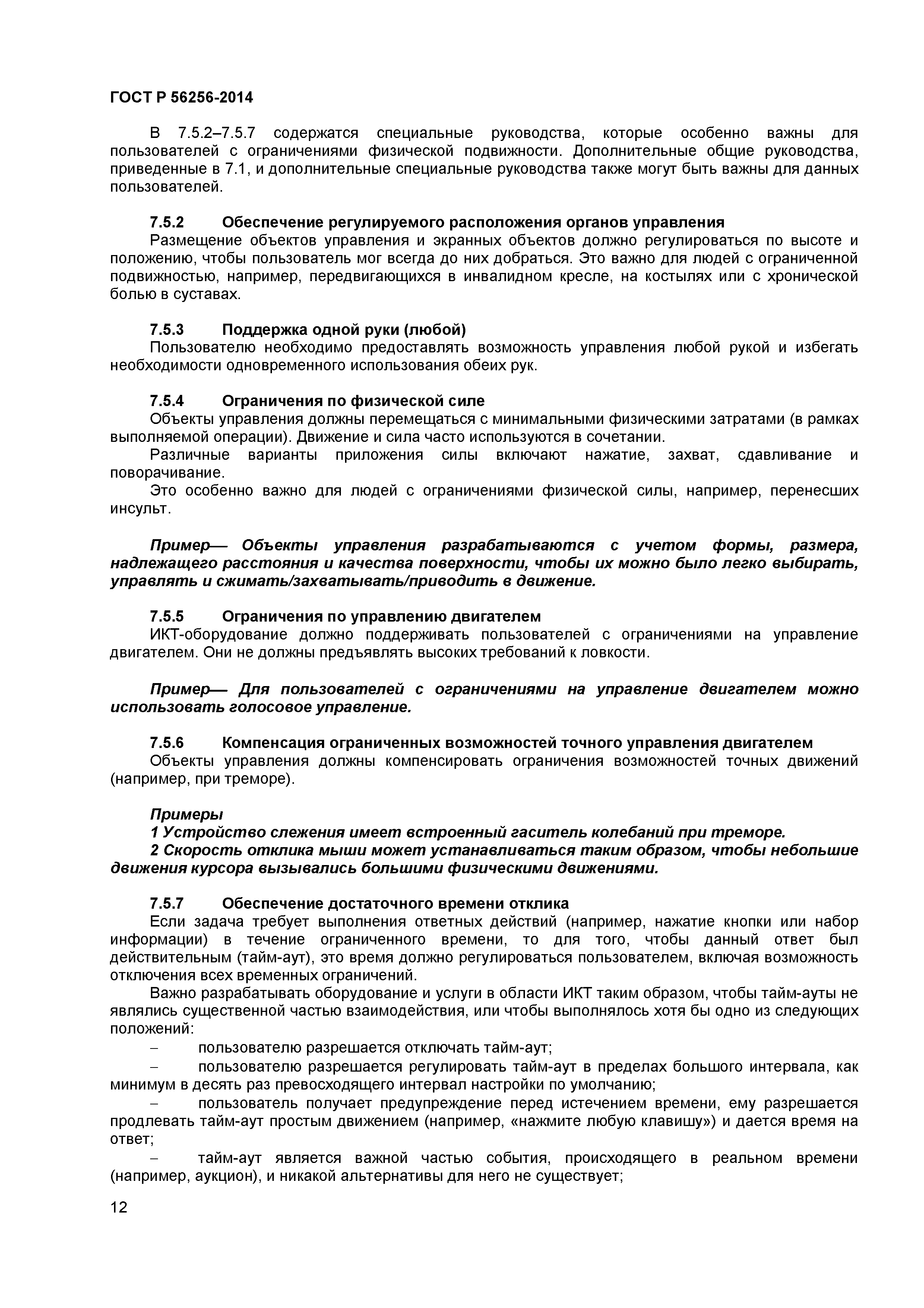 ГОСТ Р 56256-2014