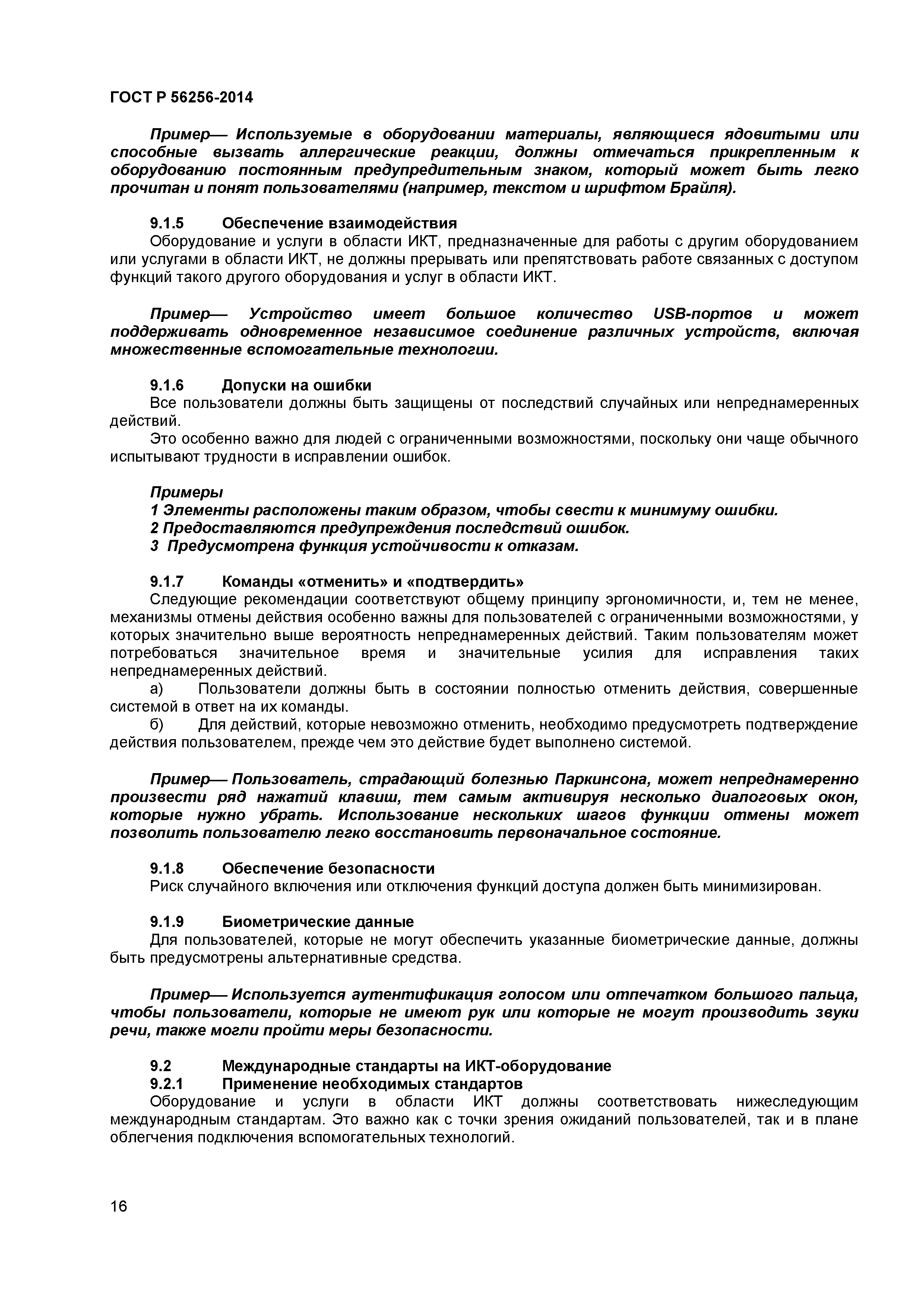 ГОСТ Р 56256-2014