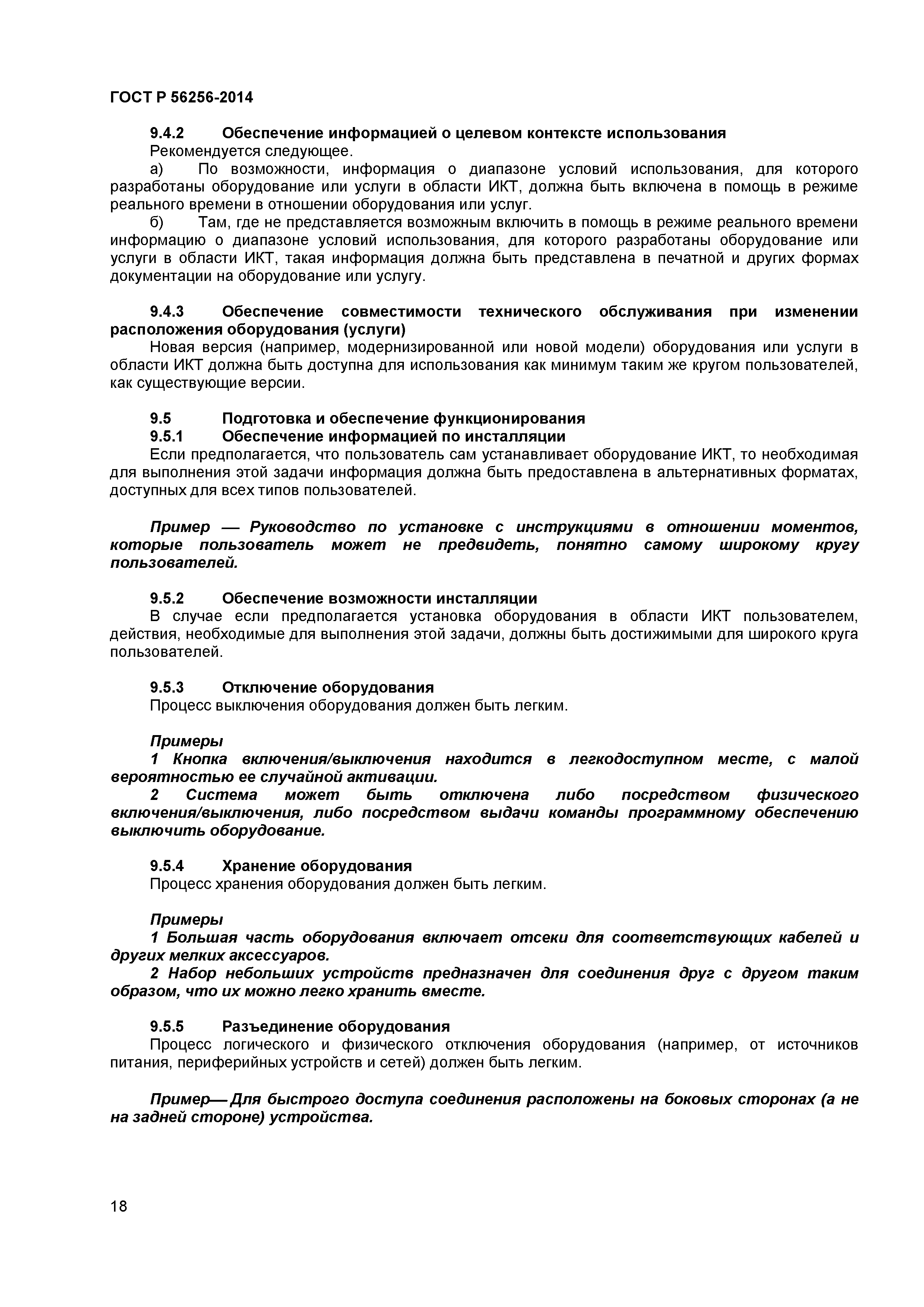 ГОСТ Р 56256-2014