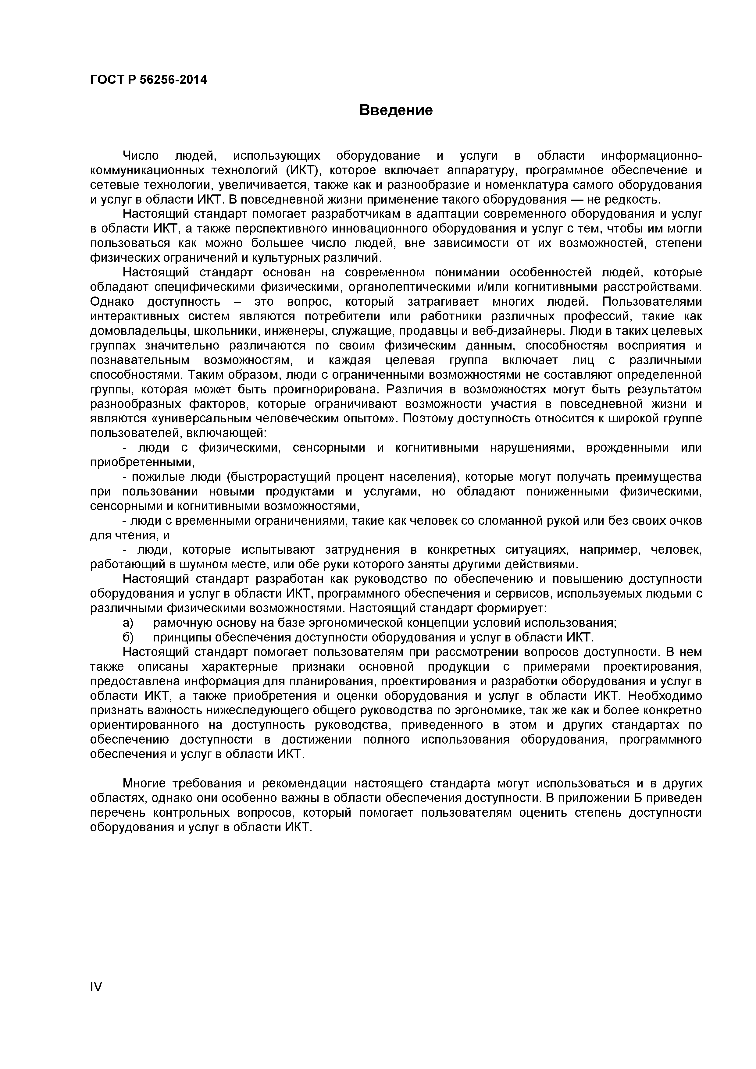 ГОСТ Р 56256-2014