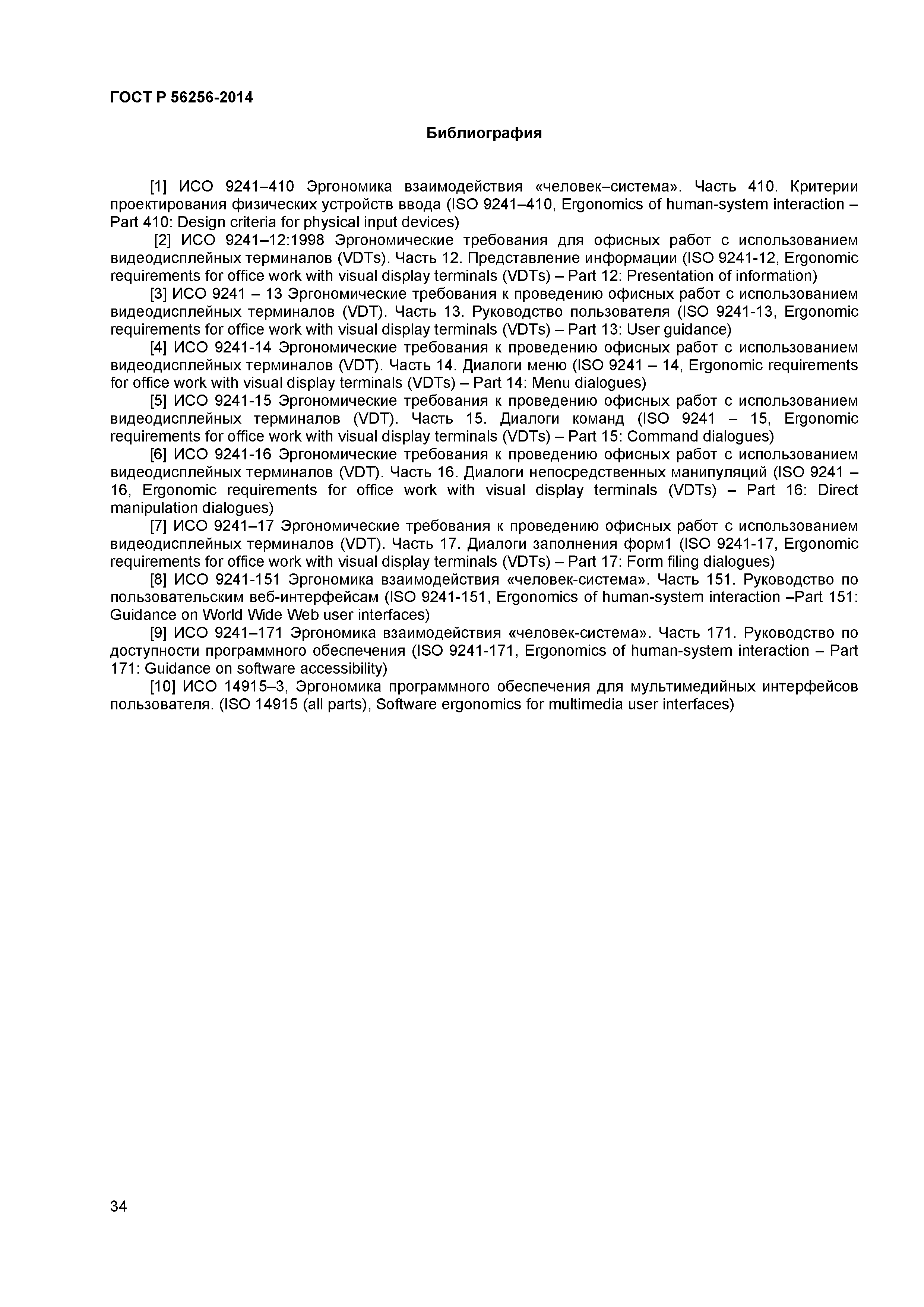 ГОСТ Р 56256-2014