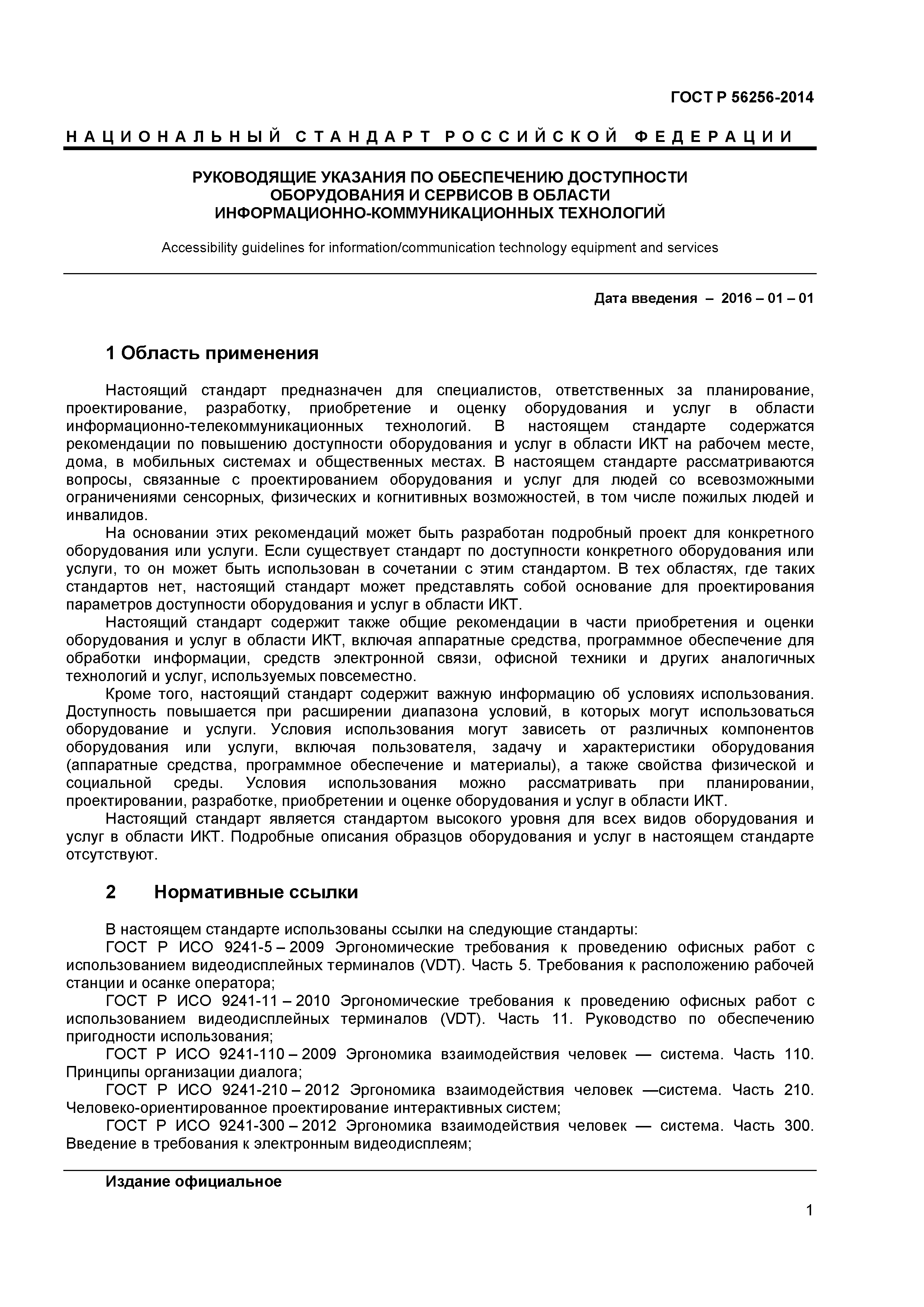 ГОСТ Р 56256-2014
