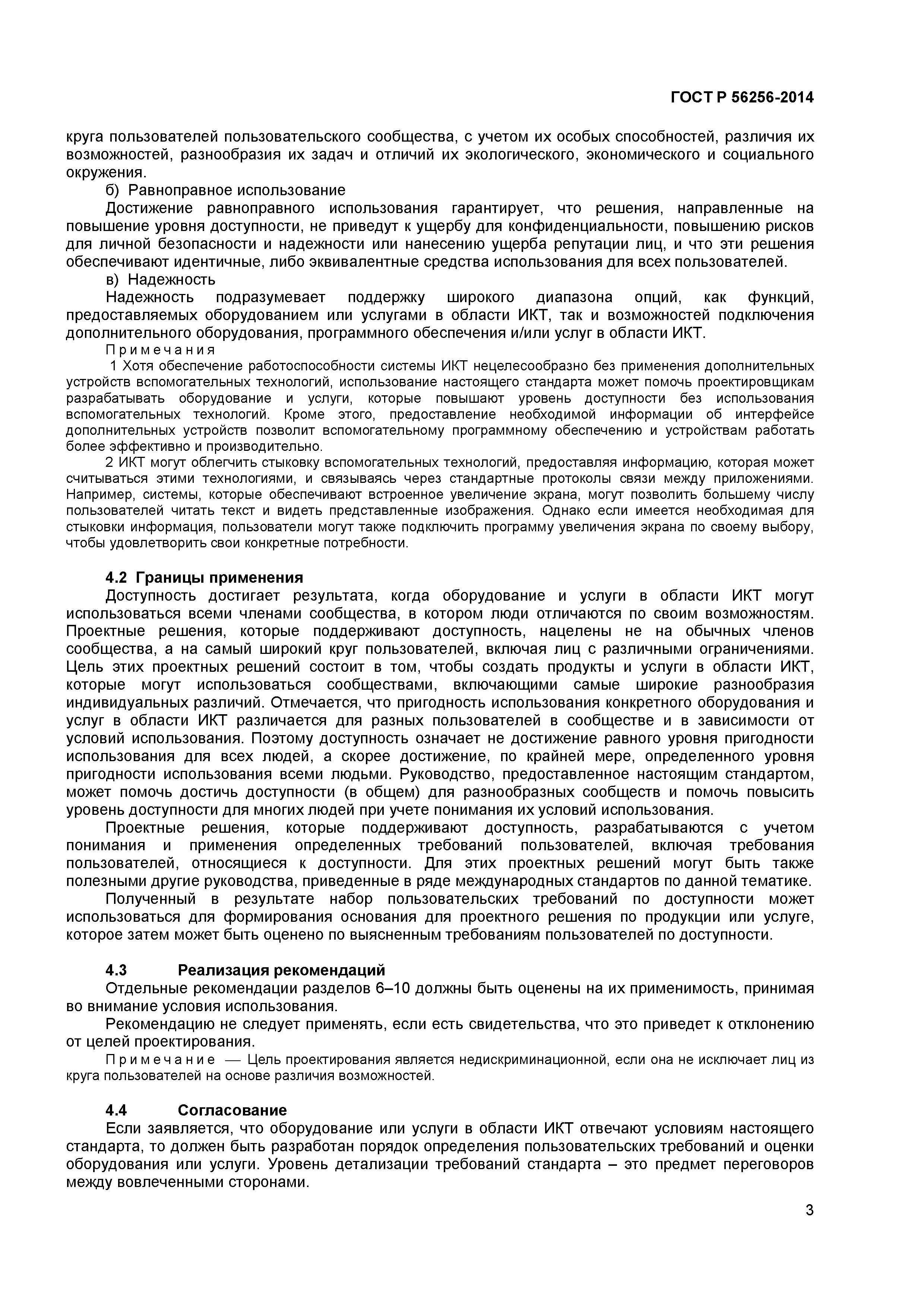 ГОСТ Р 56256-2014
