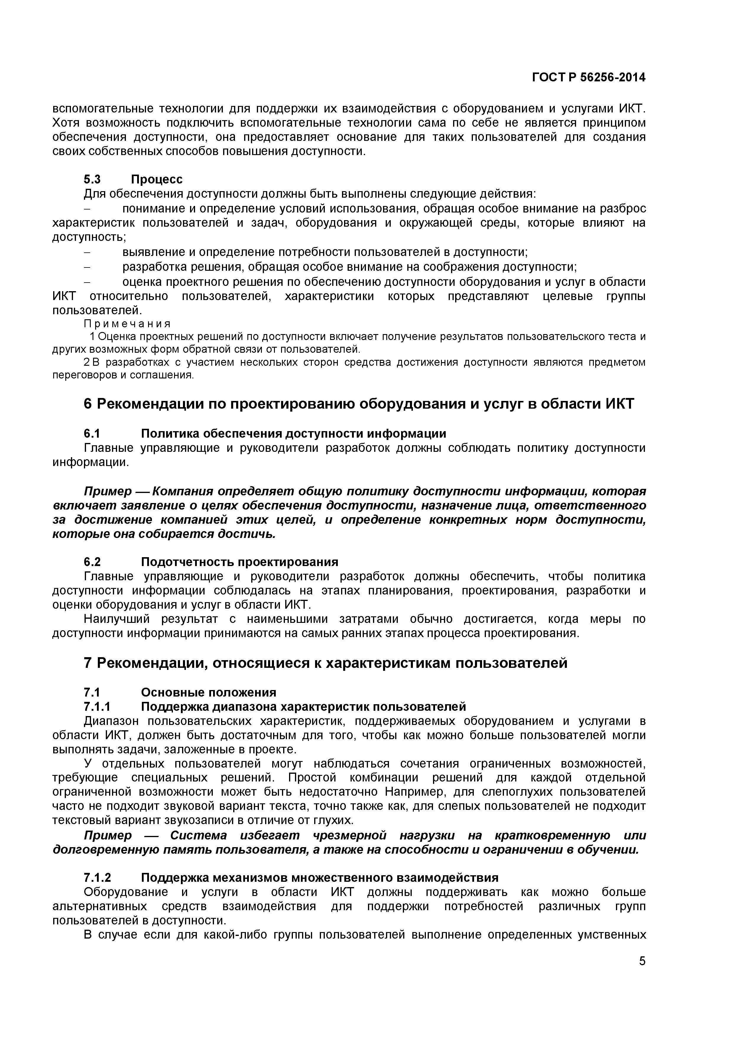 ГОСТ Р 56256-2014