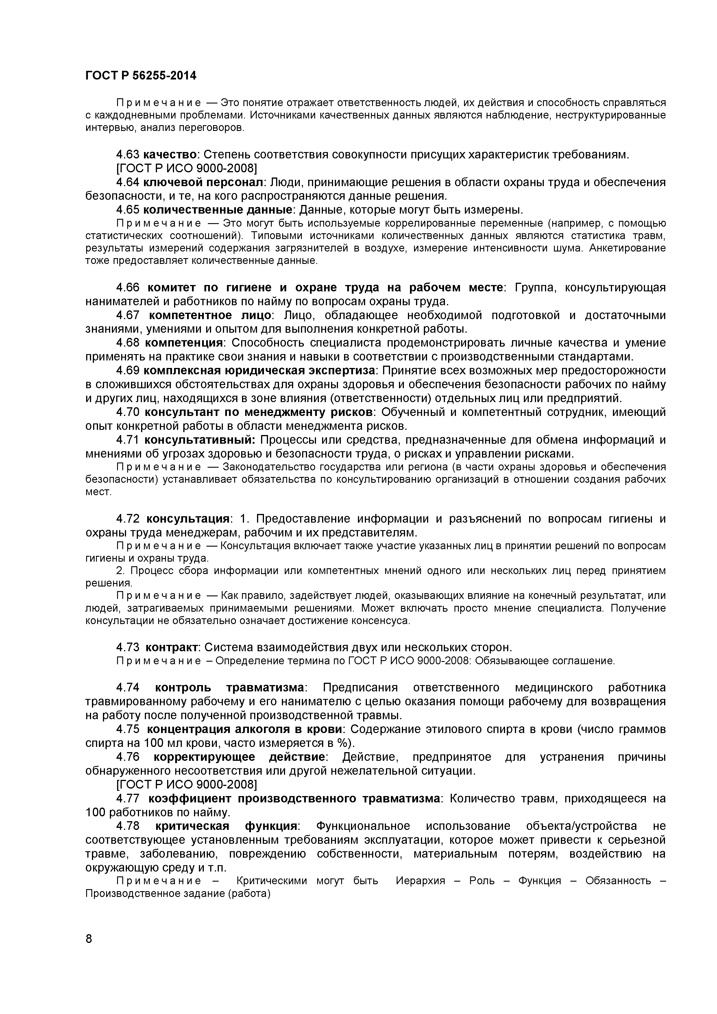 ГОСТ Р 56255-2014