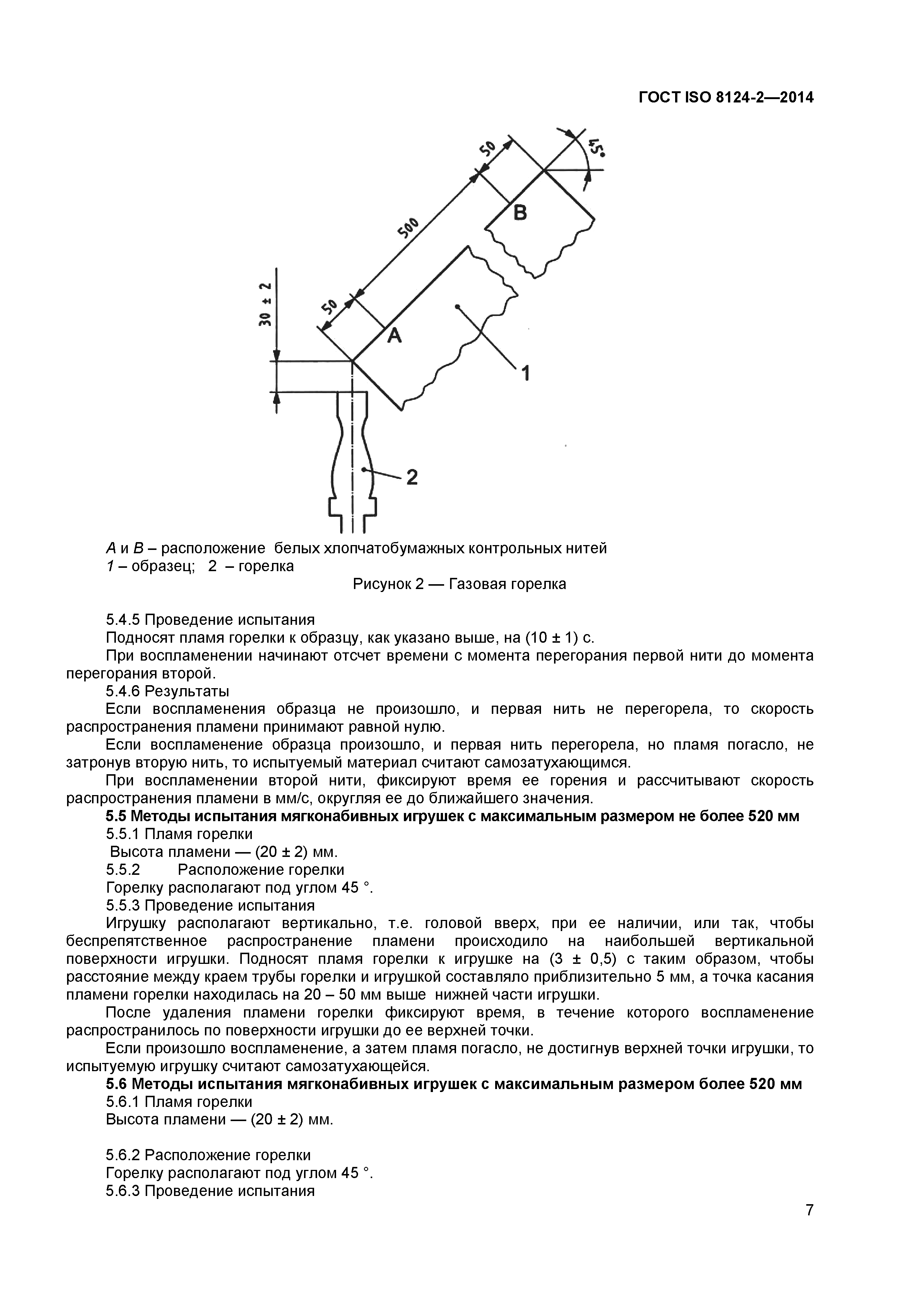 ГОСТ ISO 8124-2-2014