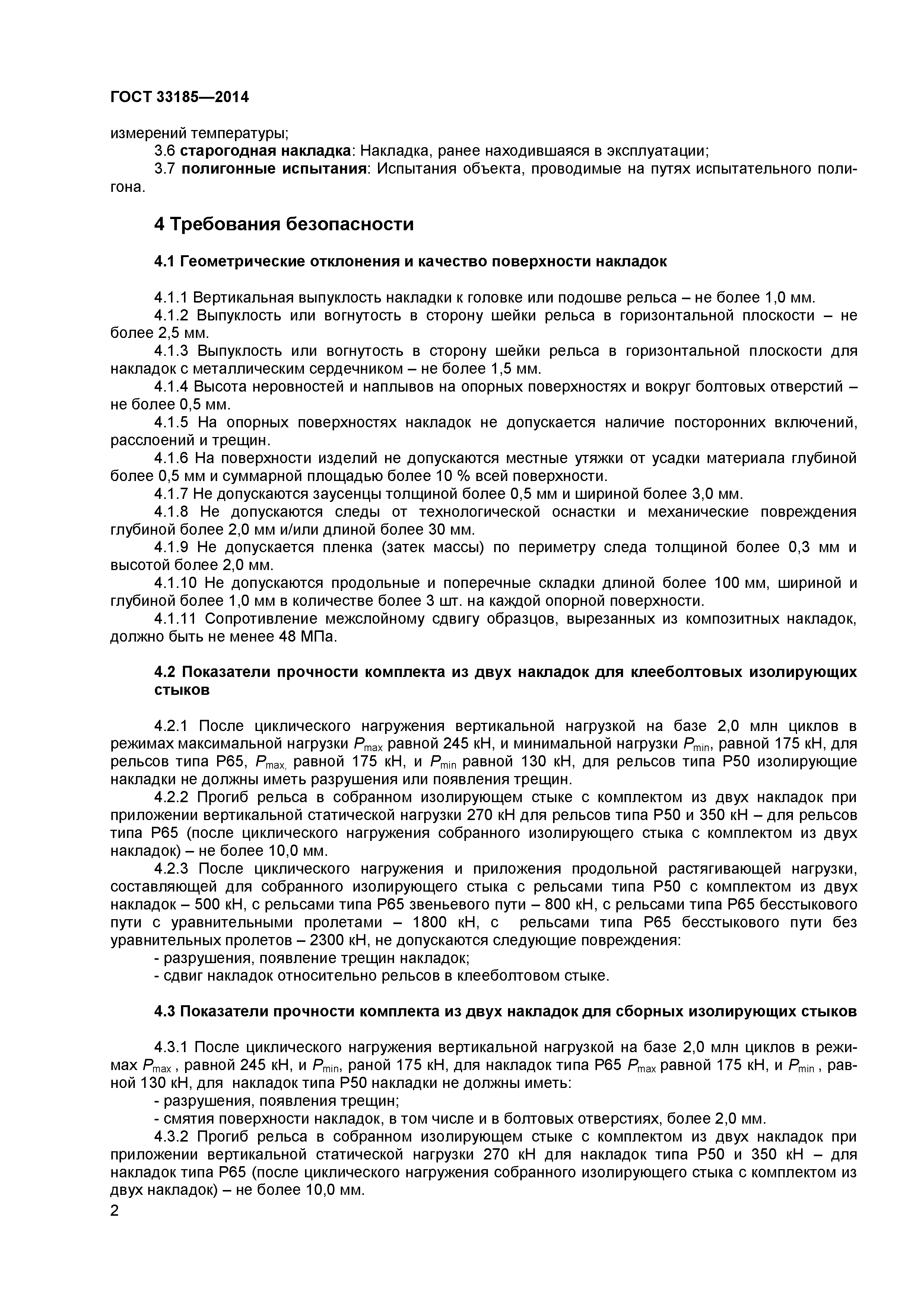 ГОСТ 33185-2014