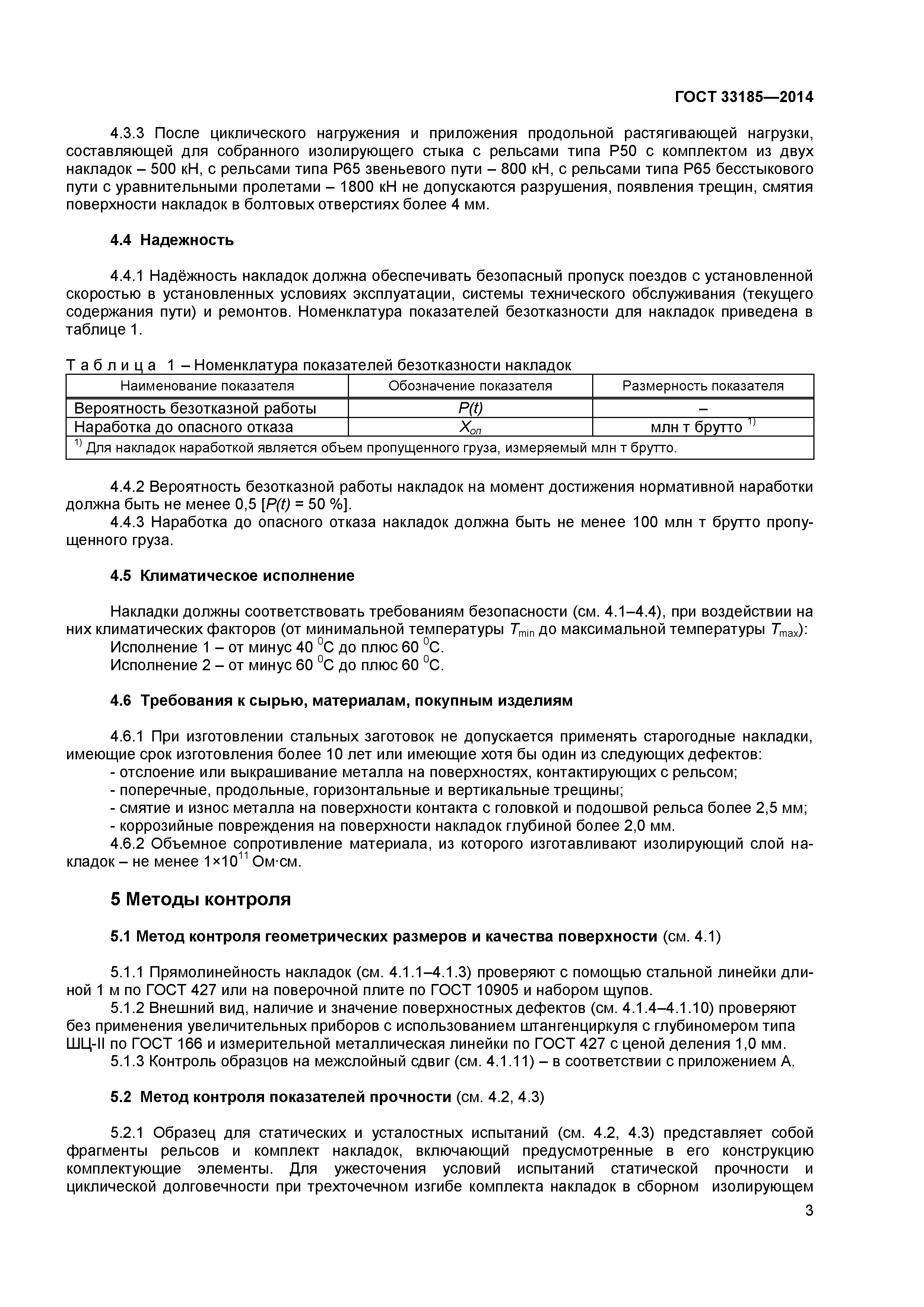 ГОСТ 33185-2014