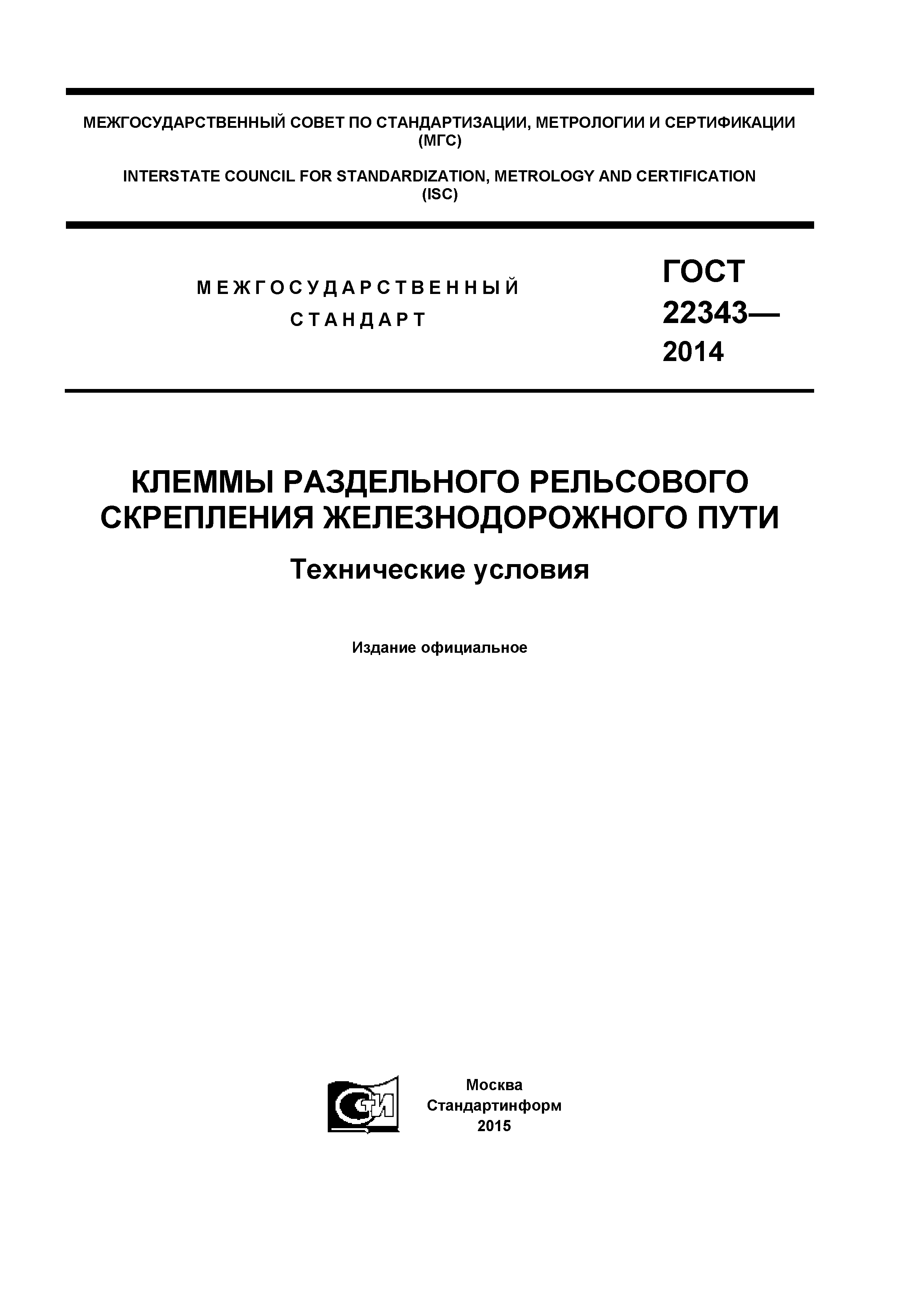 ГОСТ 22343-2014