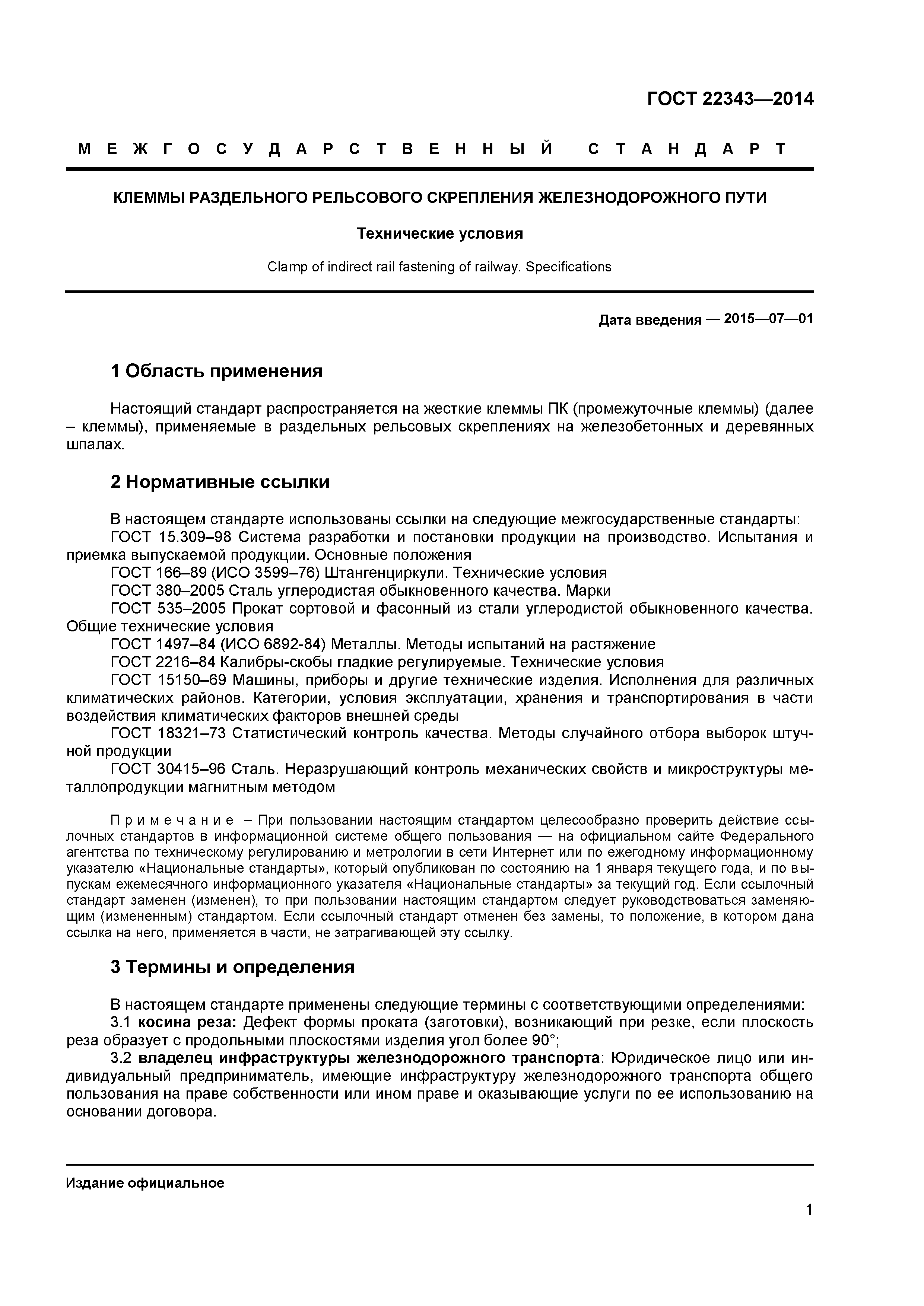 ГОСТ 22343-2014