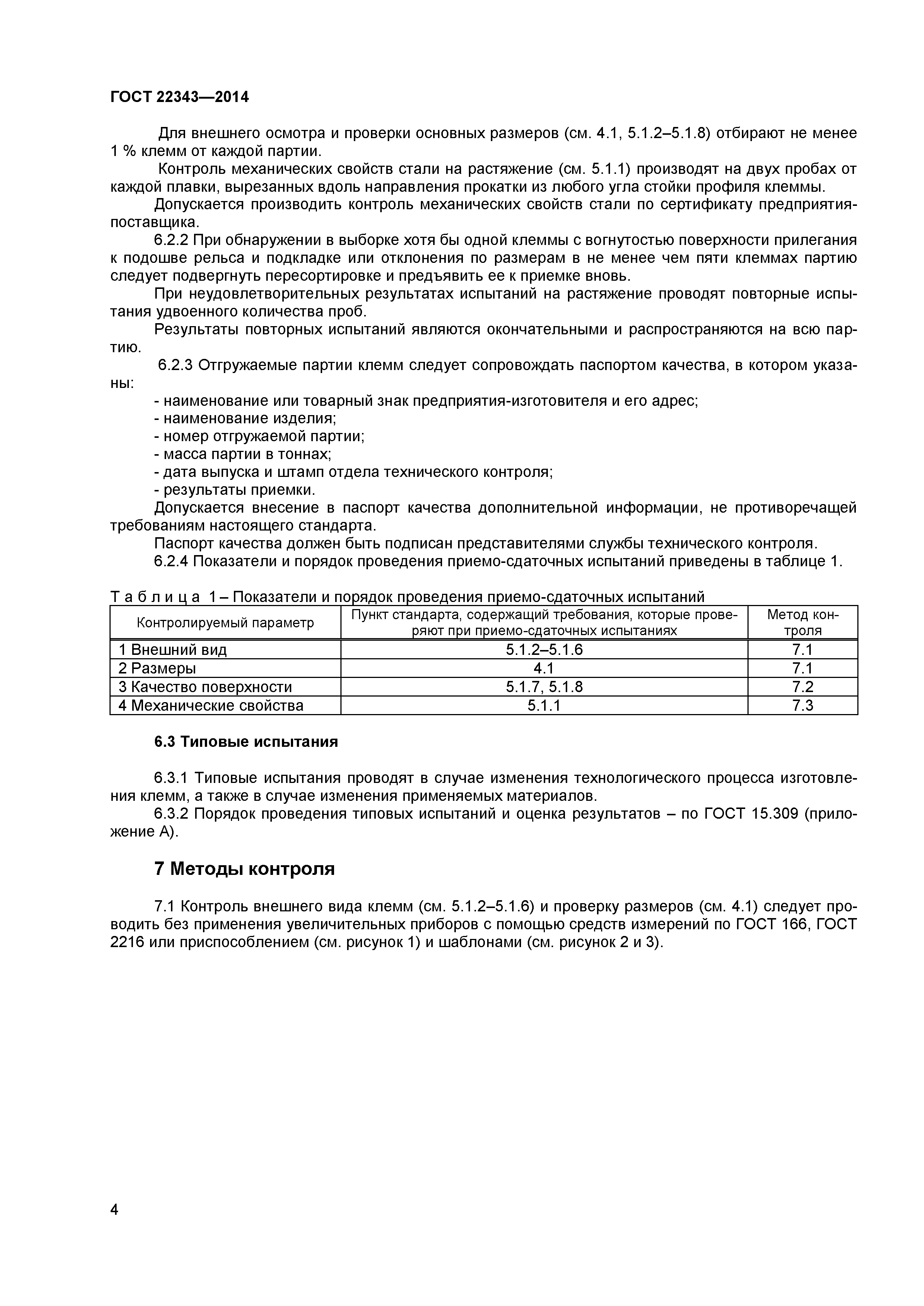 ГОСТ 22343-2014