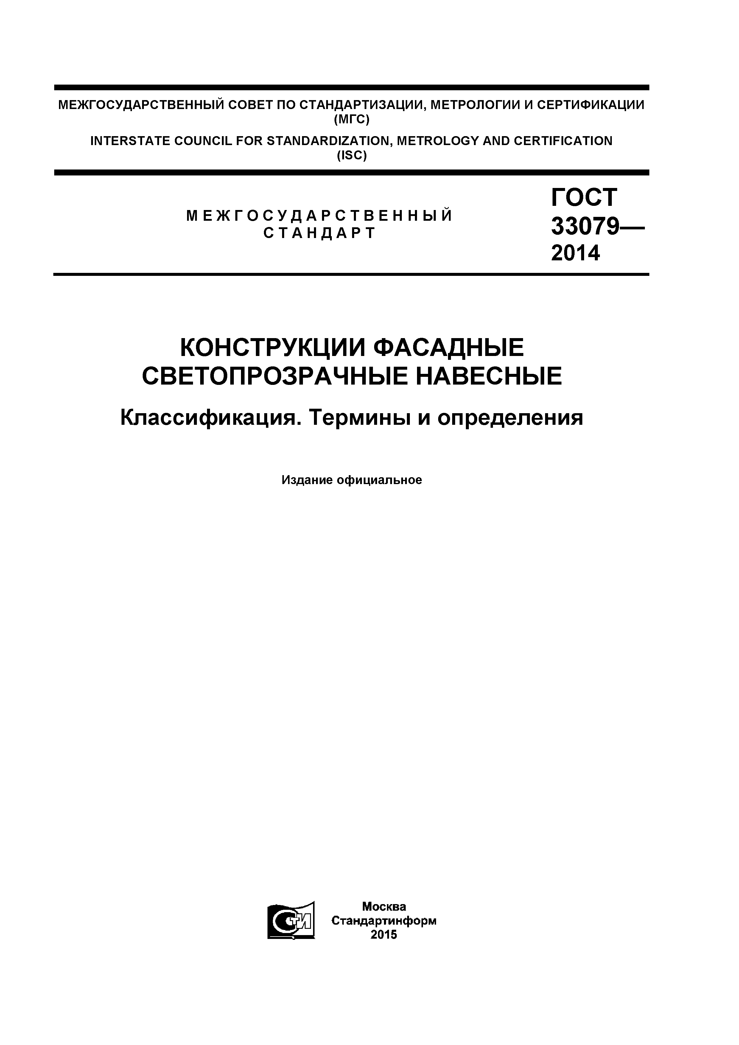 ГОСТ 33079-2014