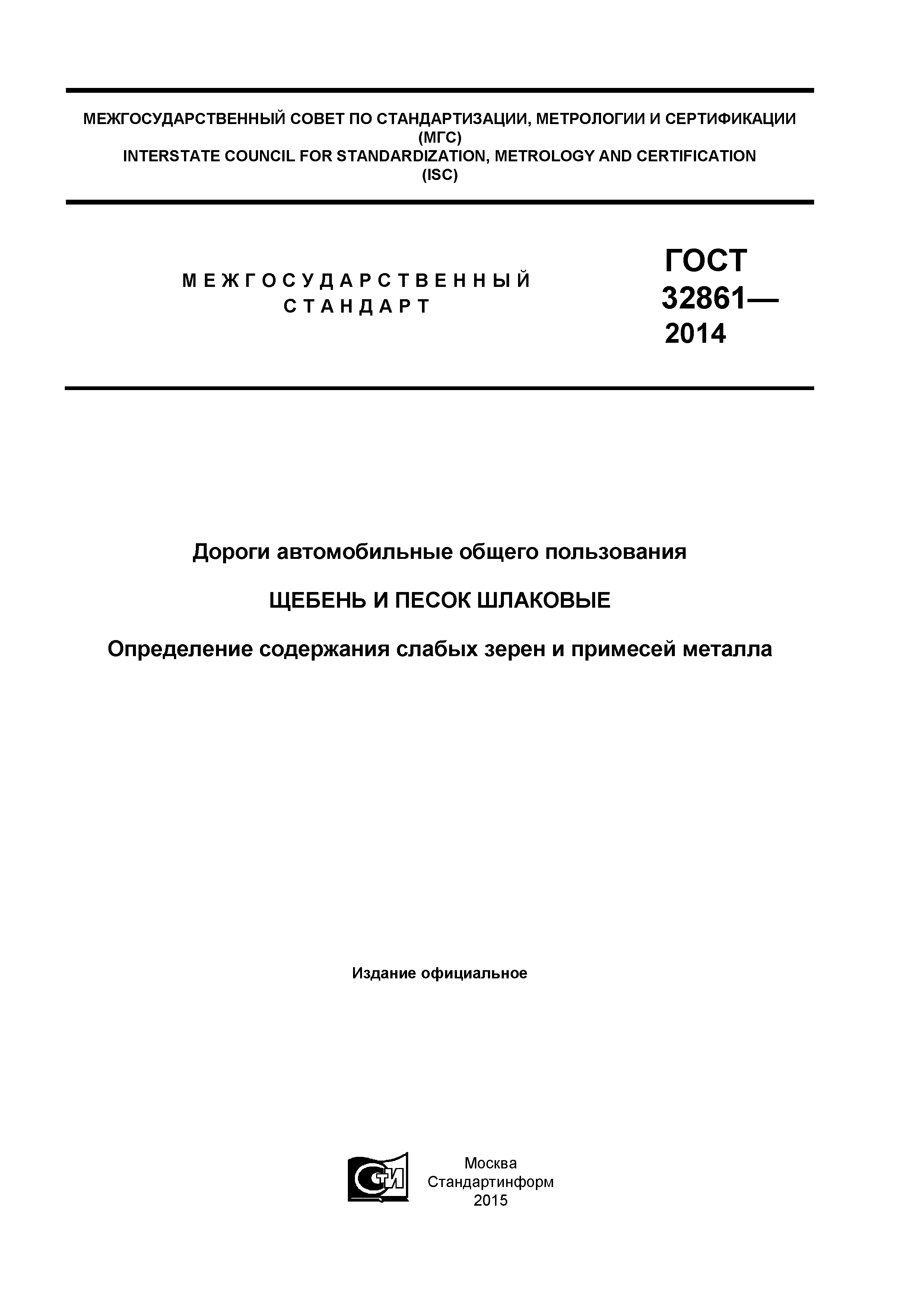 ГОСТ 32861-2014