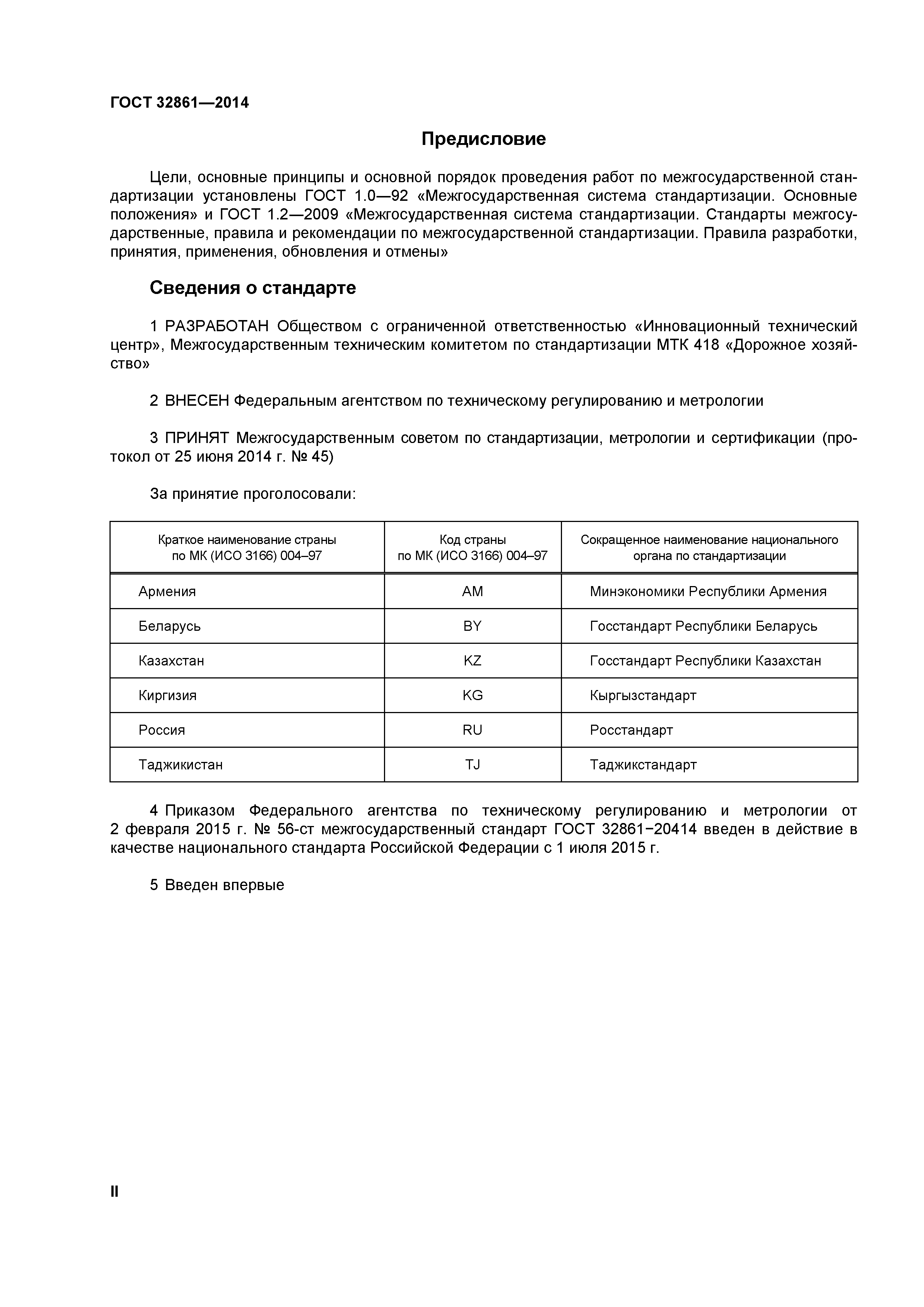 ГОСТ 32861-2014