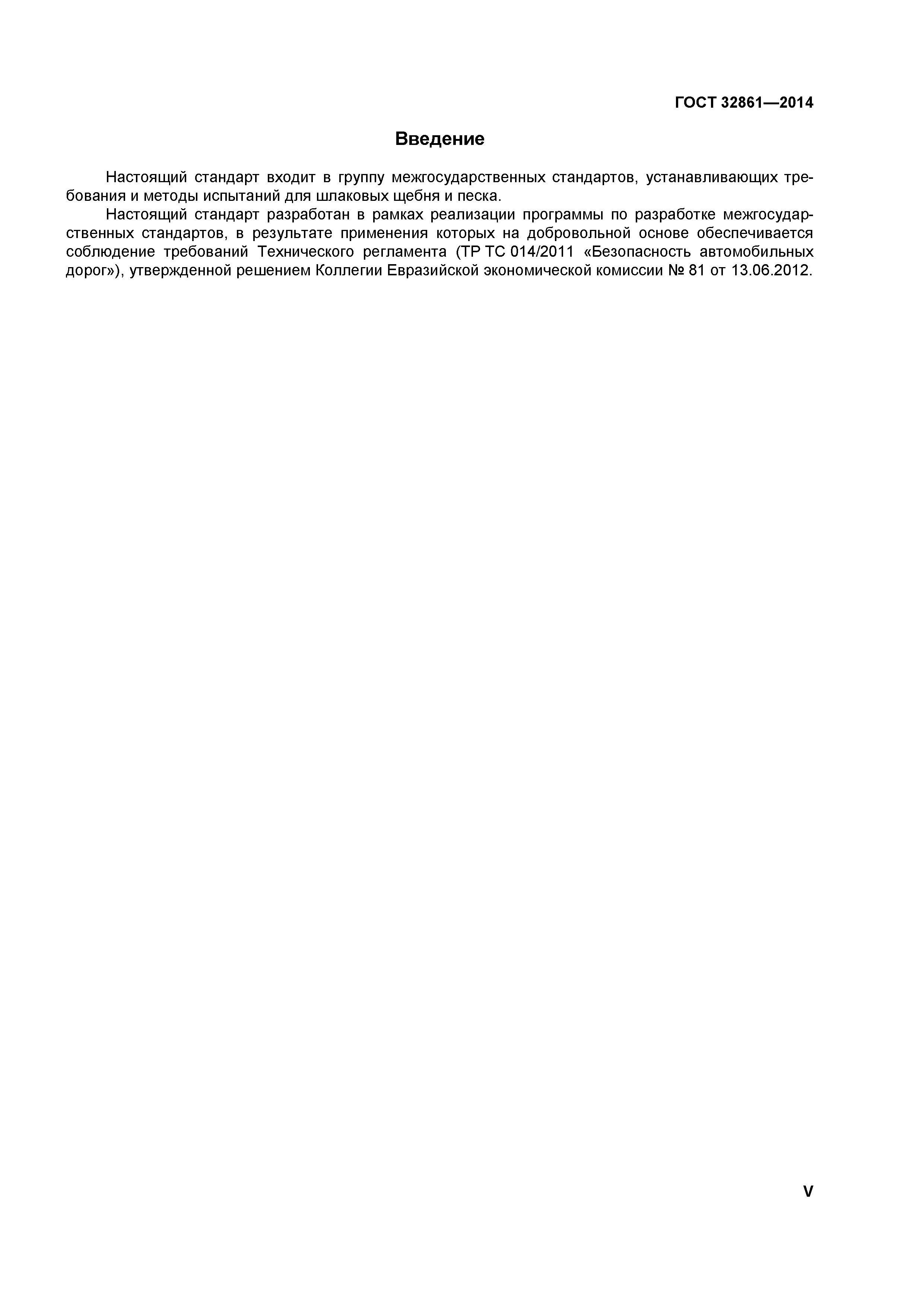 ГОСТ 32861-2014