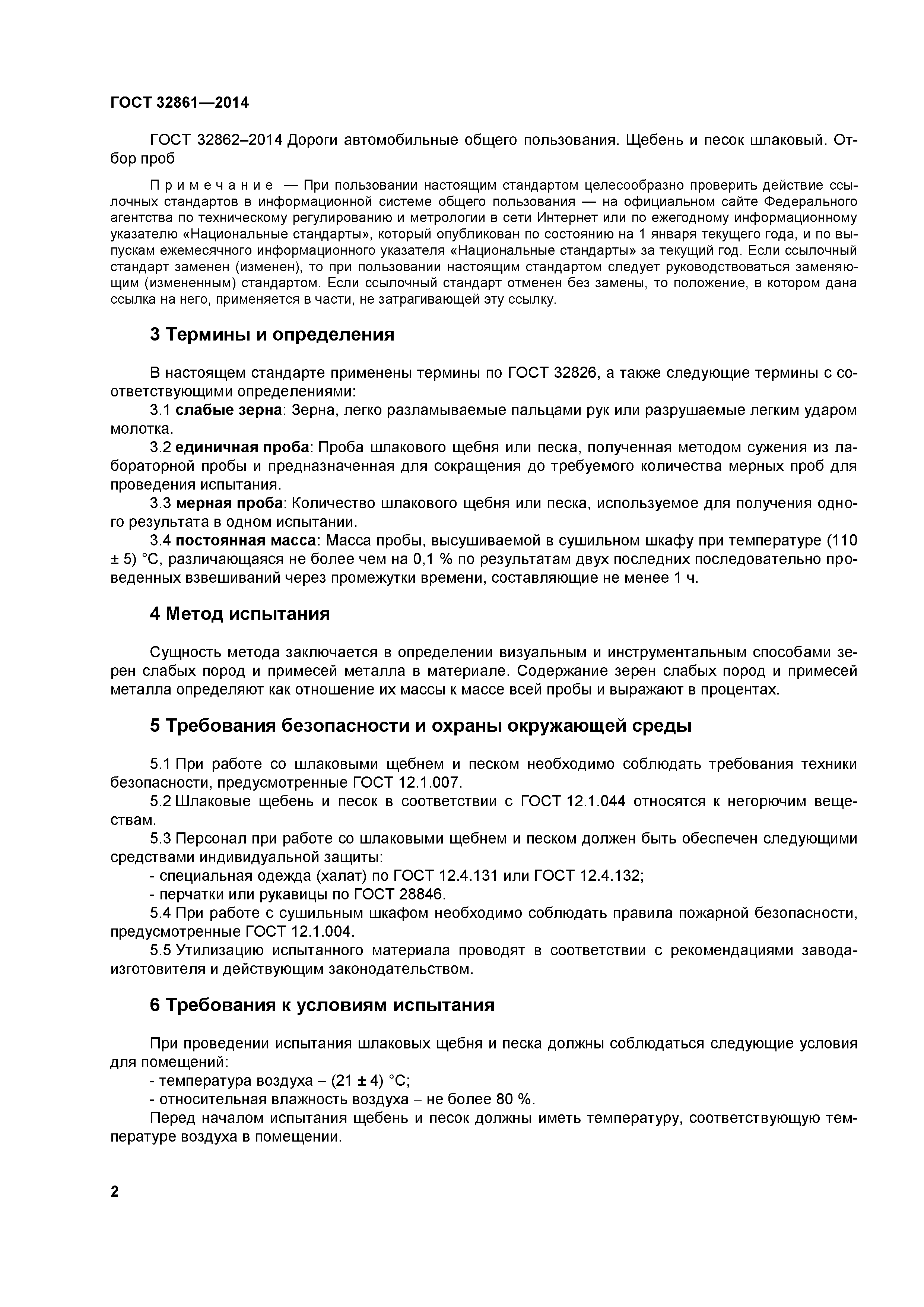ГОСТ 32861-2014