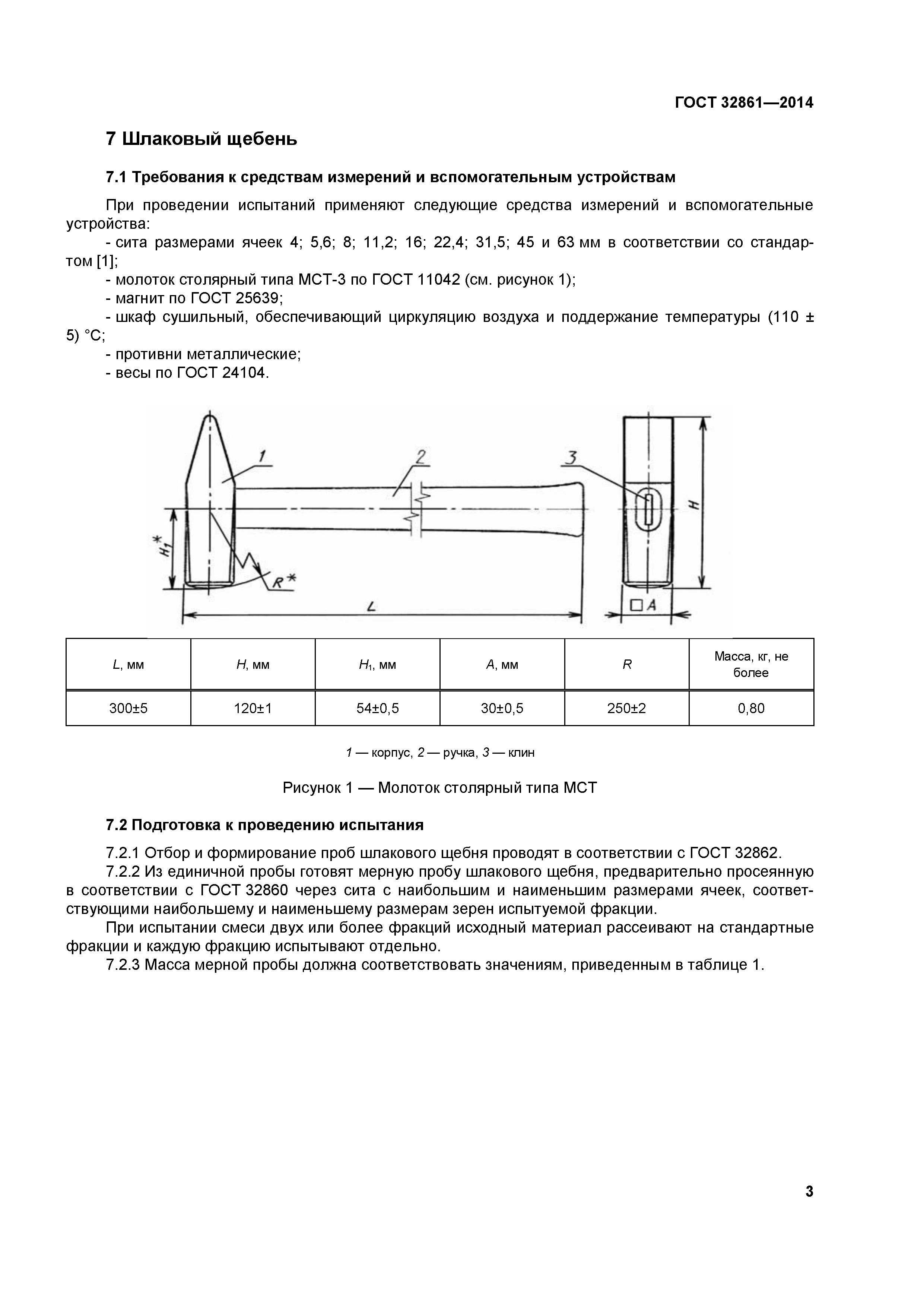 ГОСТ 32861-2014