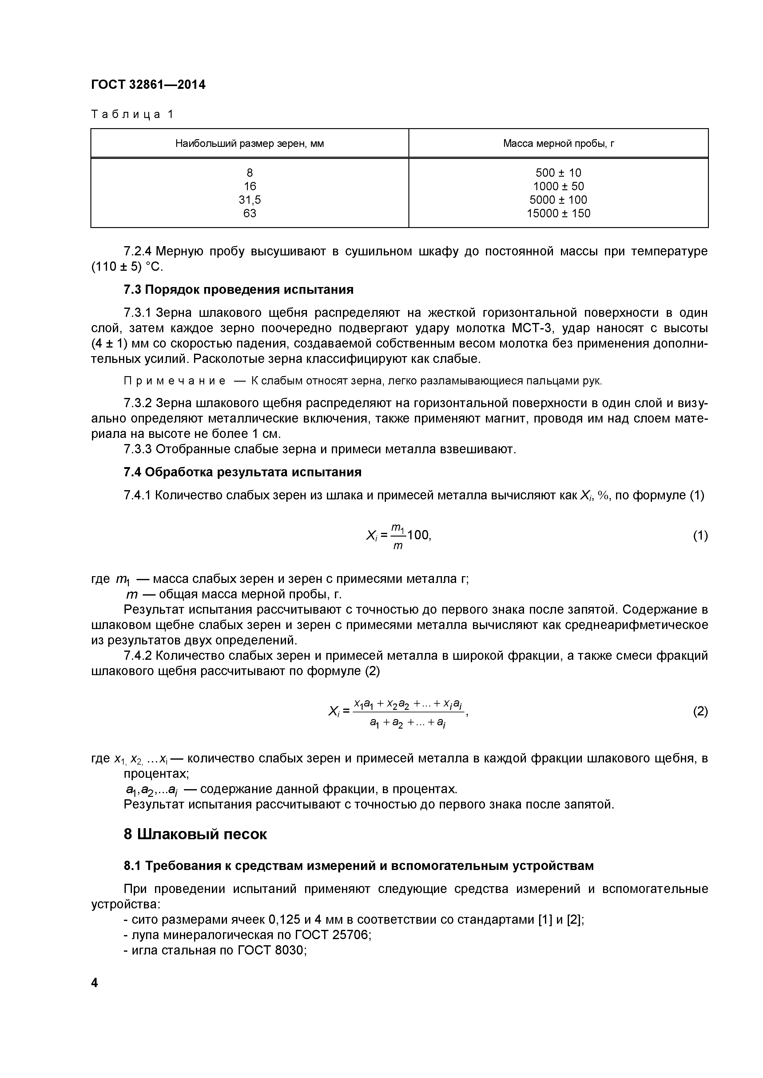 ГОСТ 32861-2014
