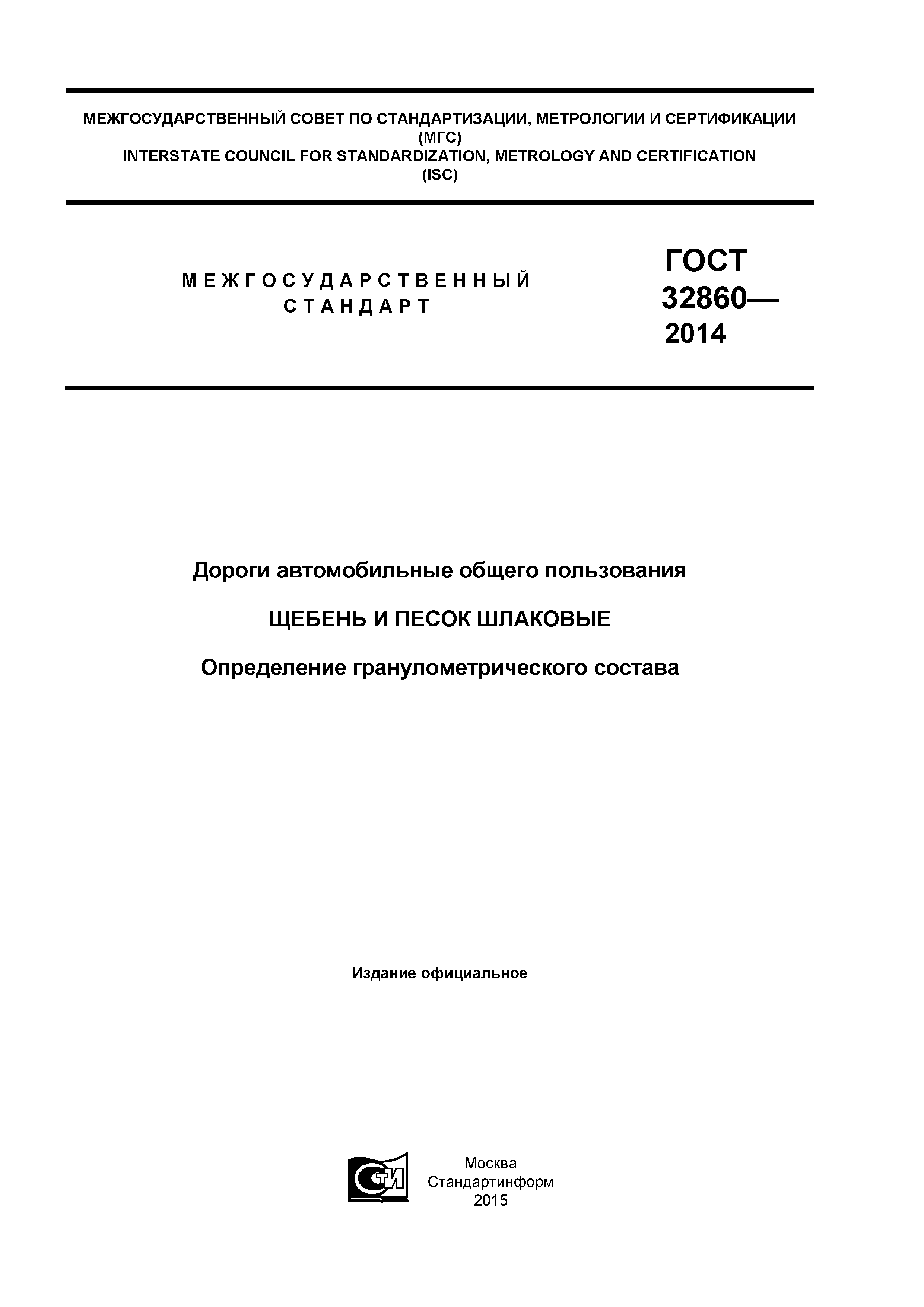 ГОСТ 32860-2014