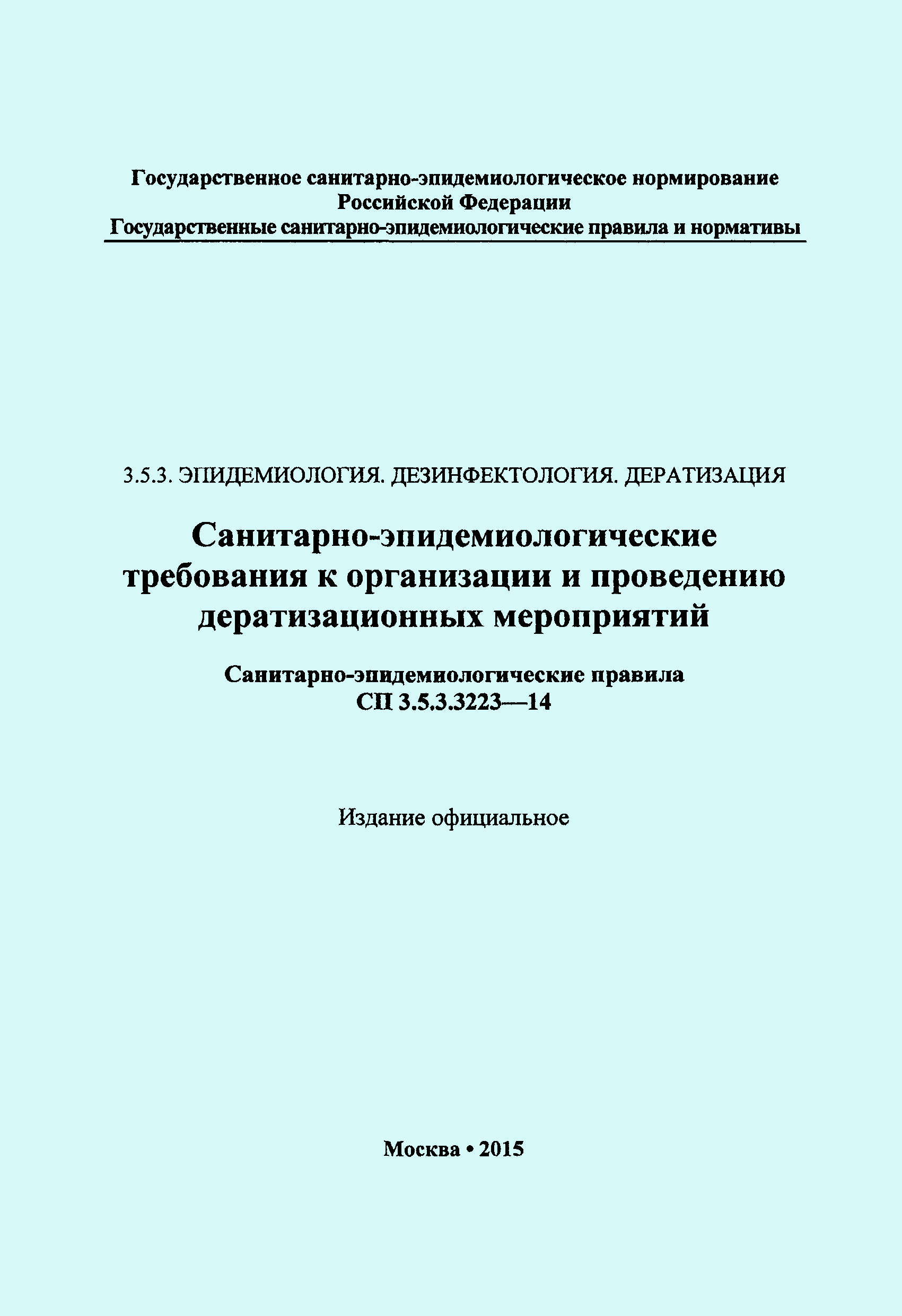 СП 3.5.3.3223-14