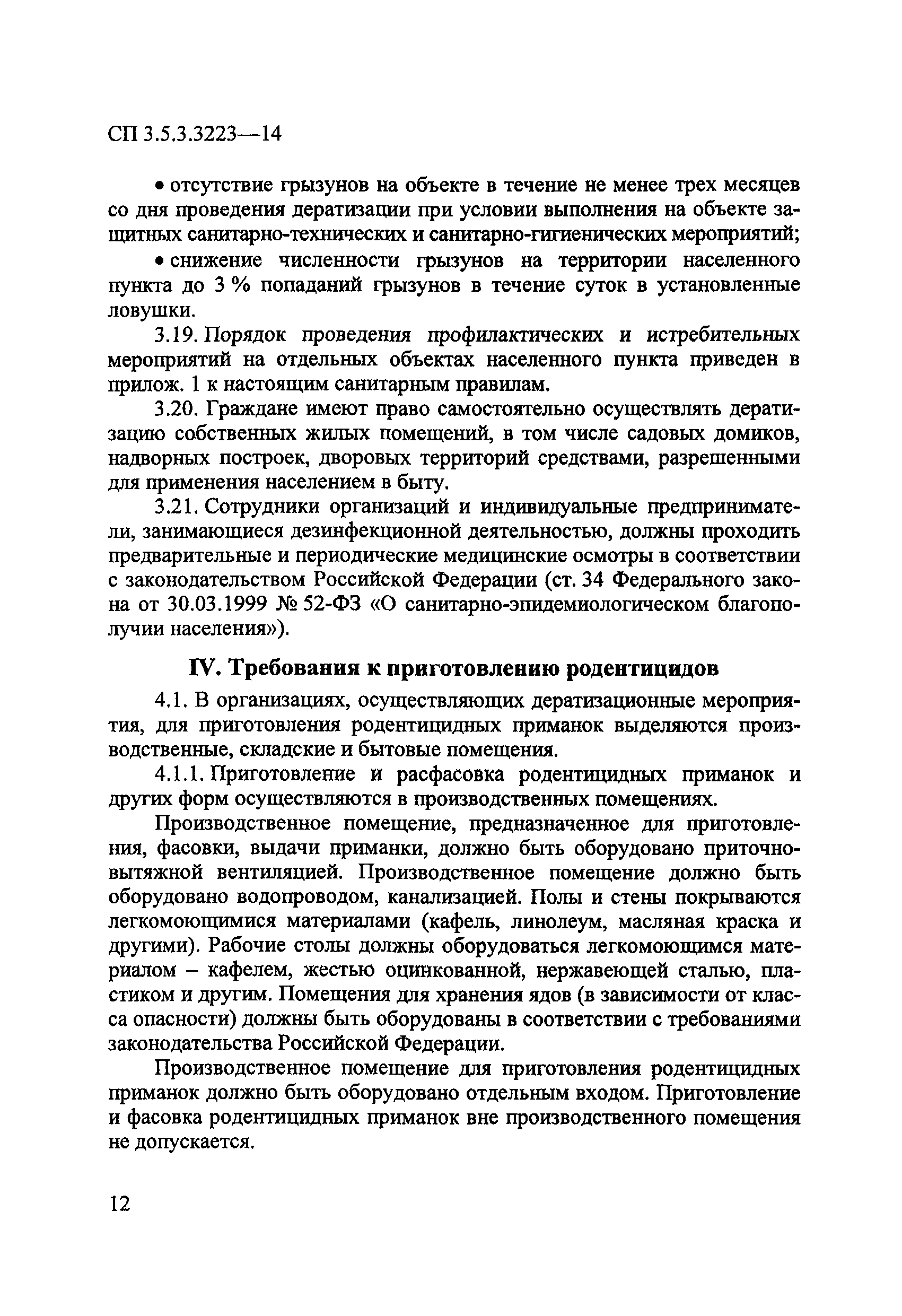 СП 3.5.3.3223-14