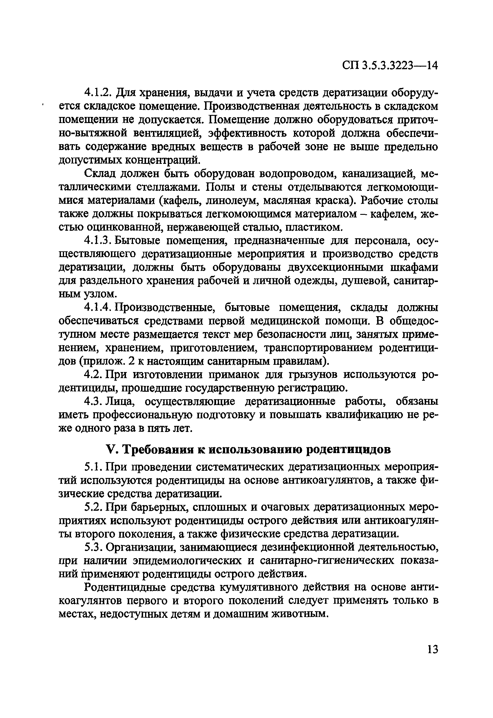 СП 3.5.3.3223-14