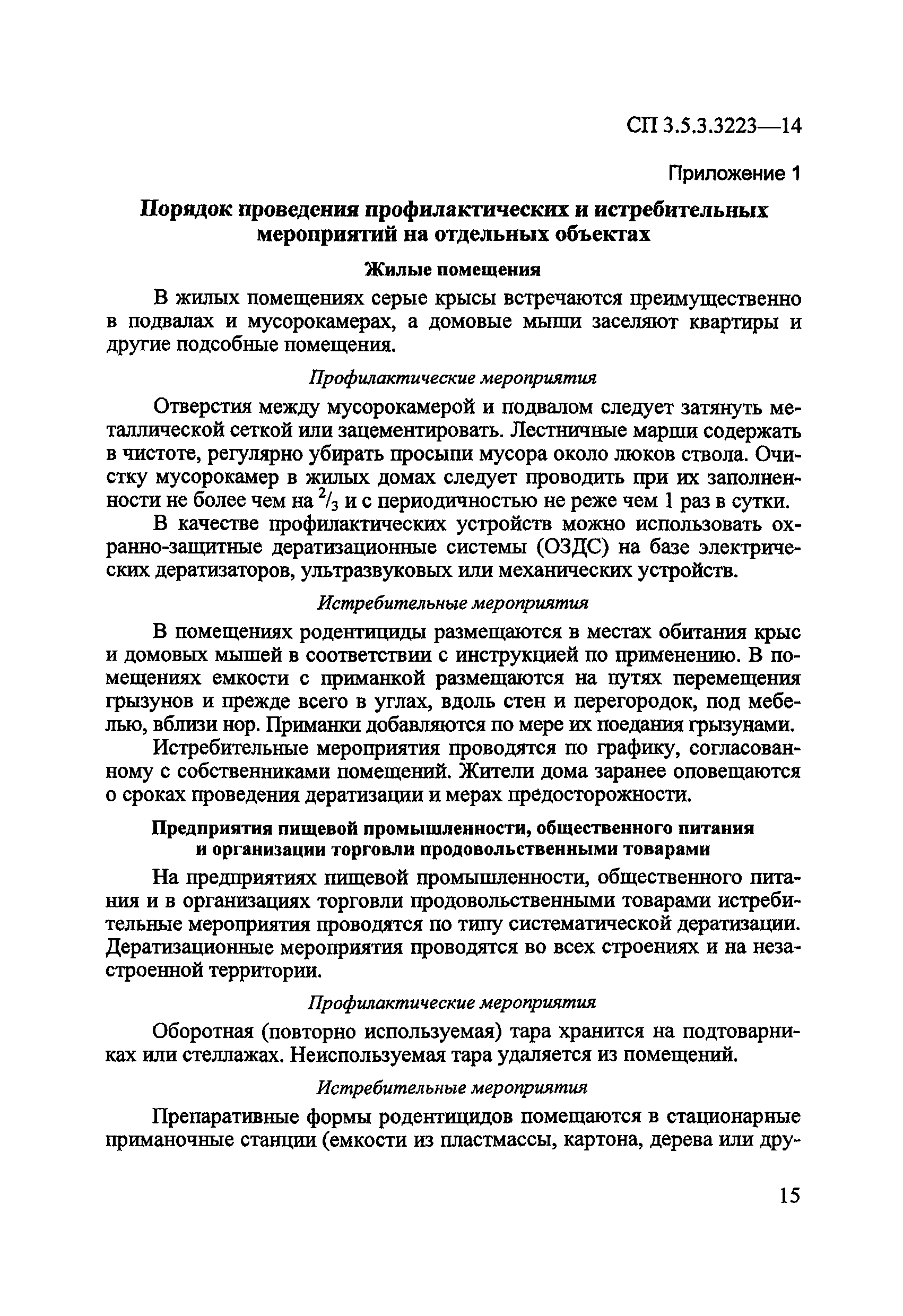 СП 3.5.3.3223-14