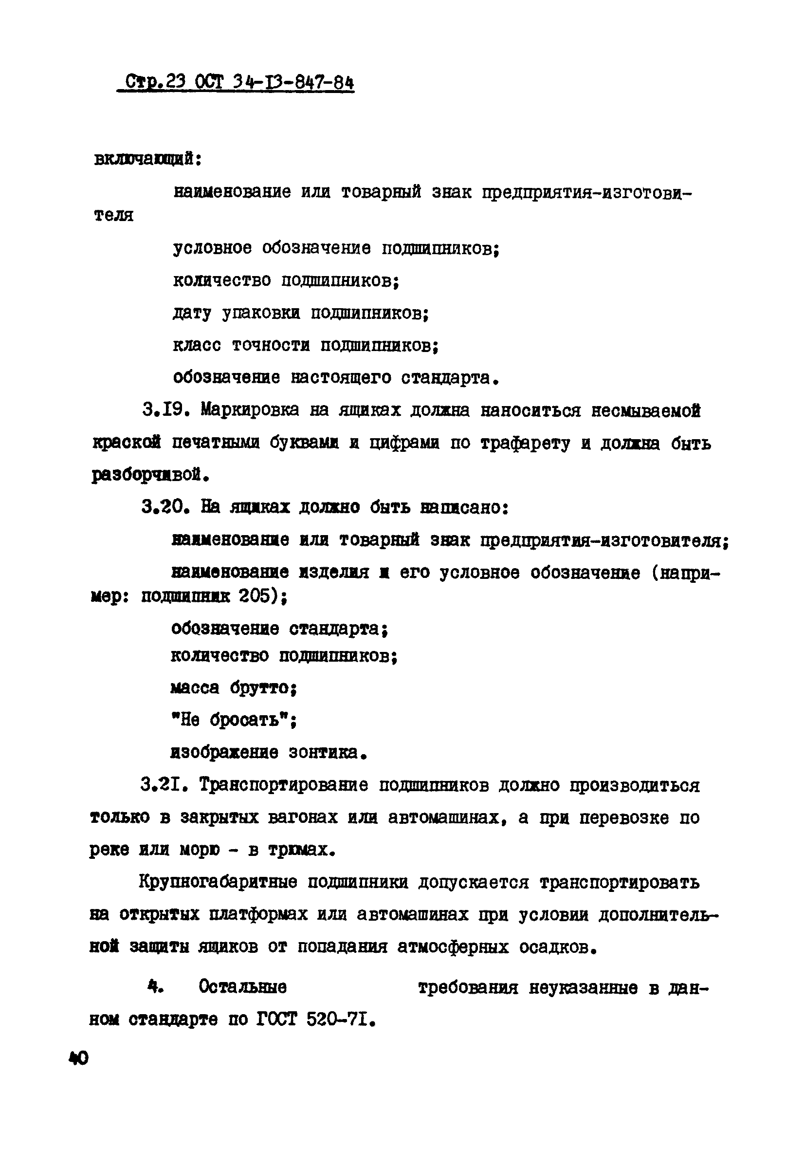 ОСТ 34-13-847-84