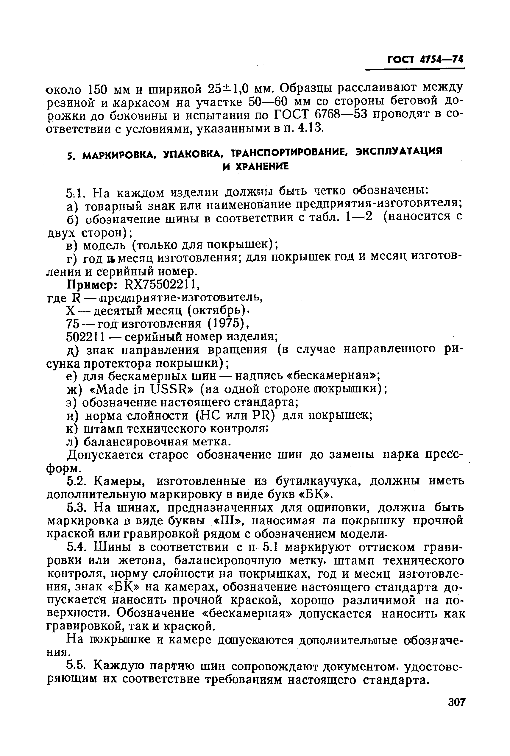 ГОСТ 4754-74