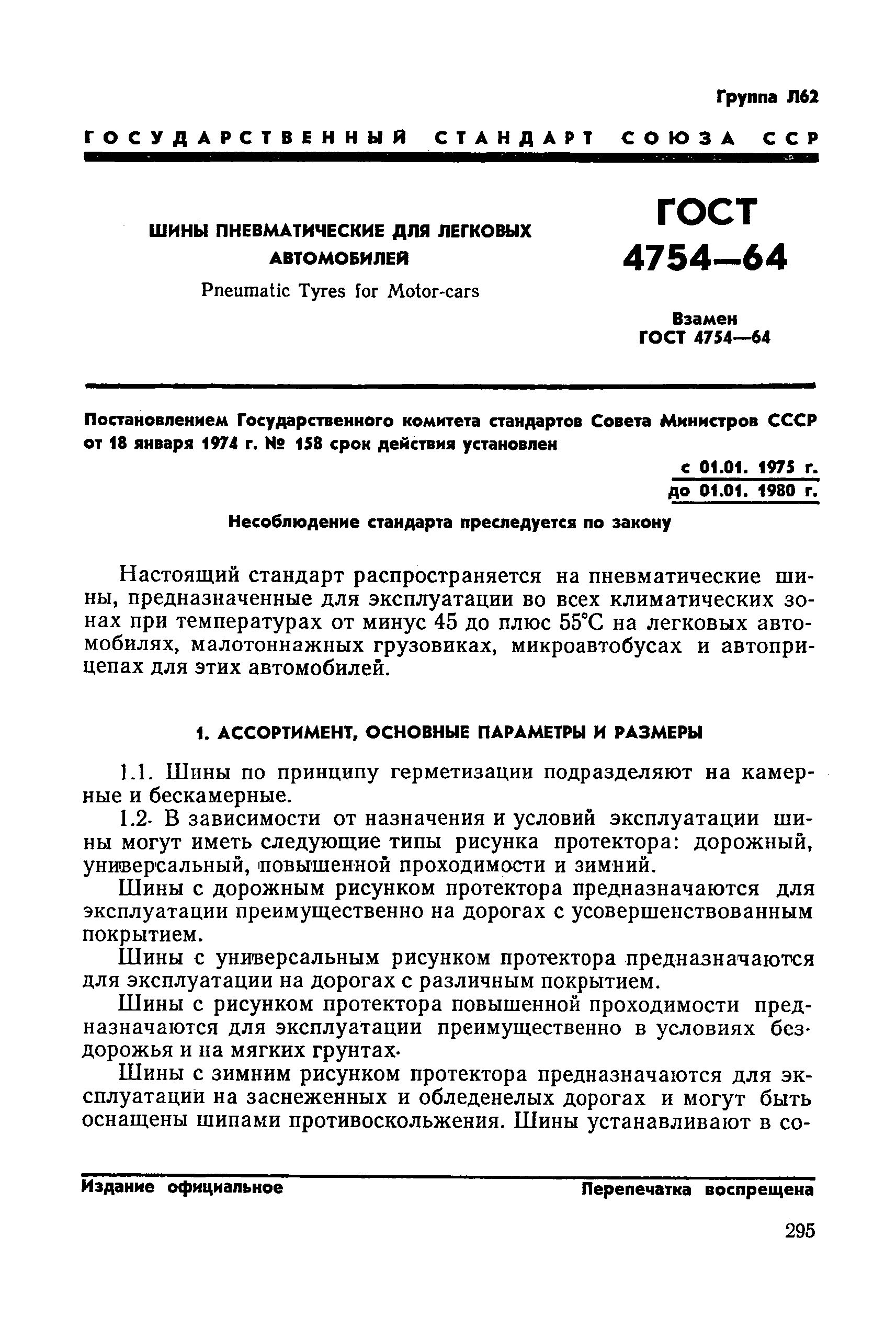 ГОСТ 4754-74