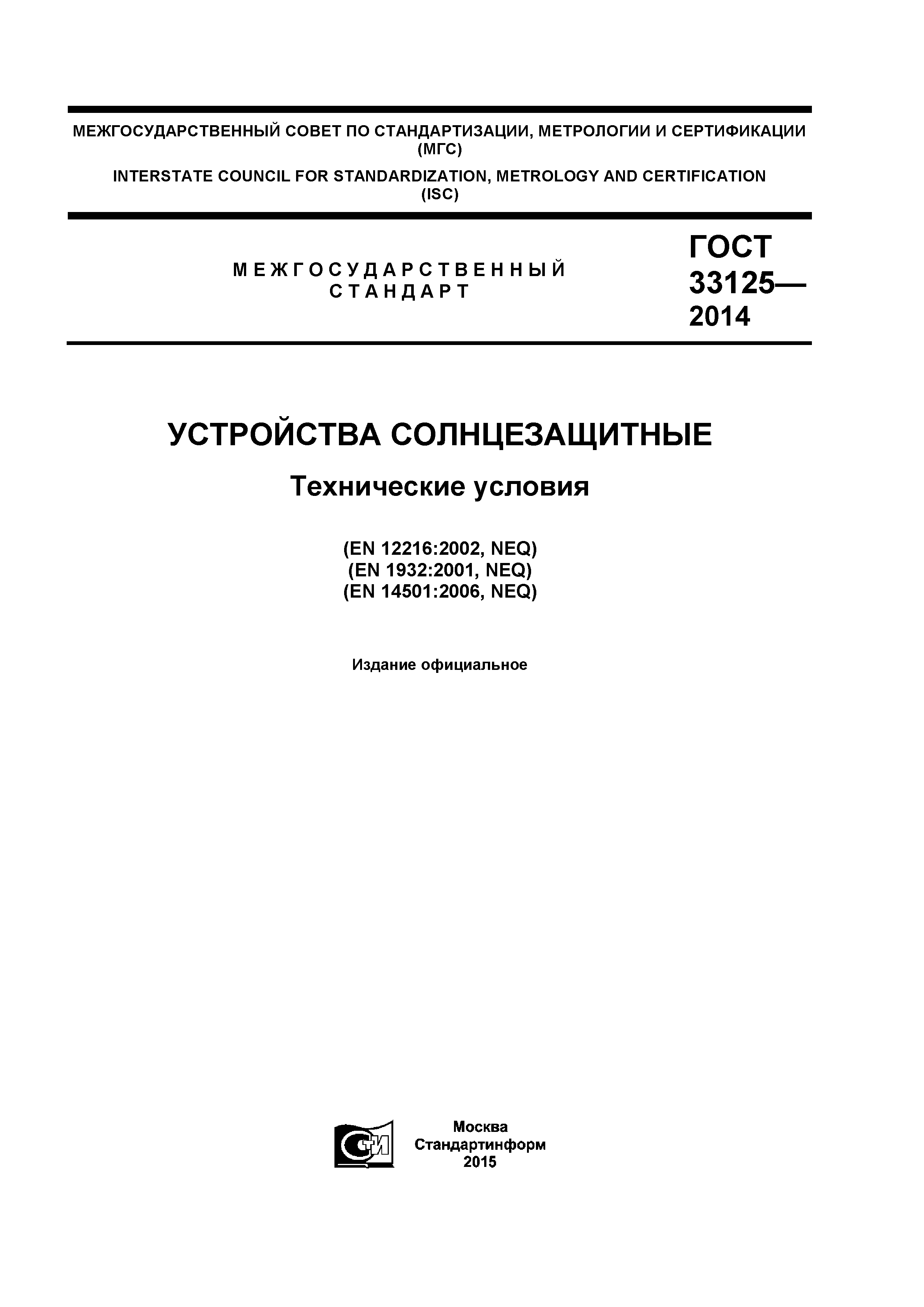 ГОСТ 33125-2014