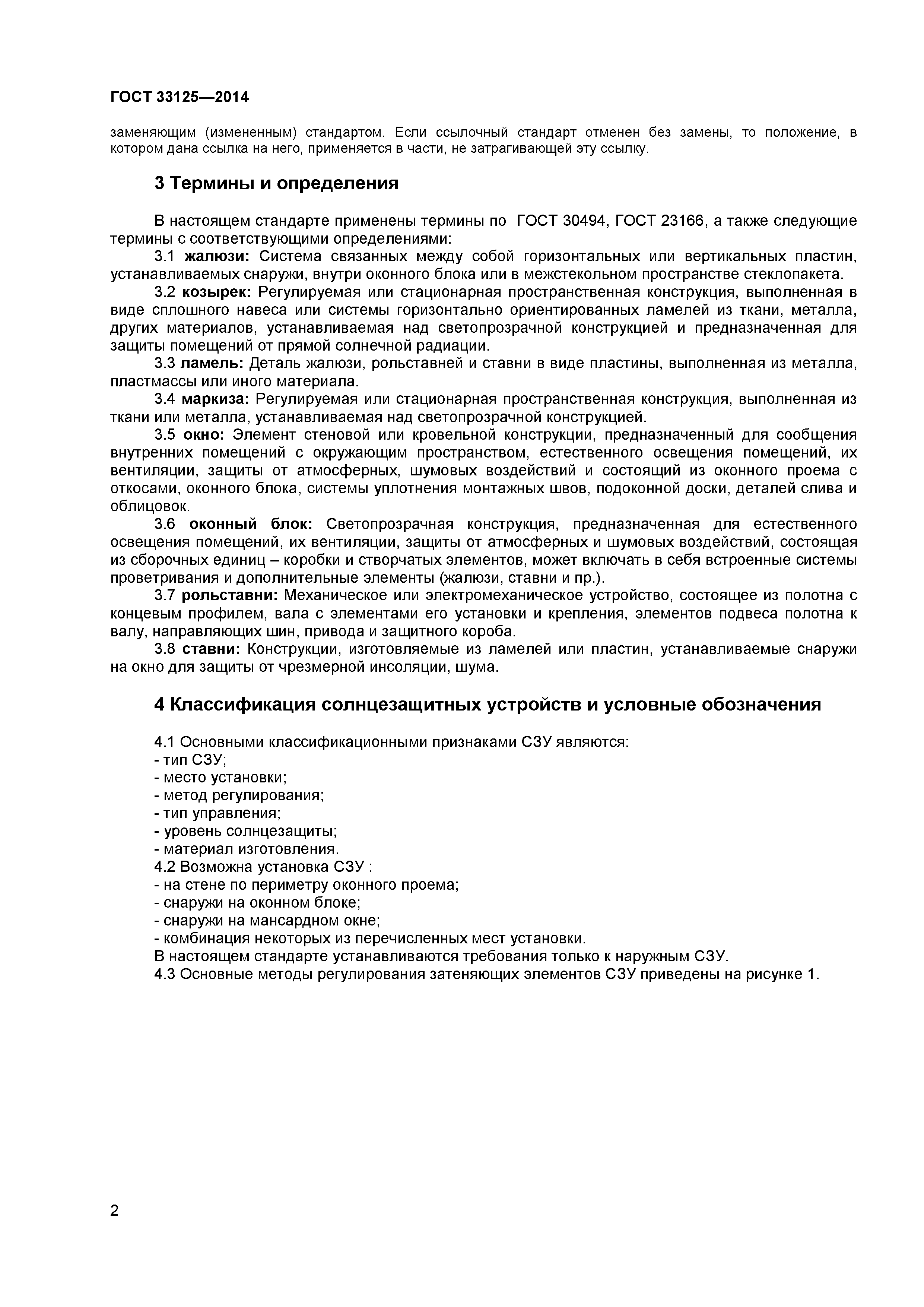 ГОСТ 33125-2014