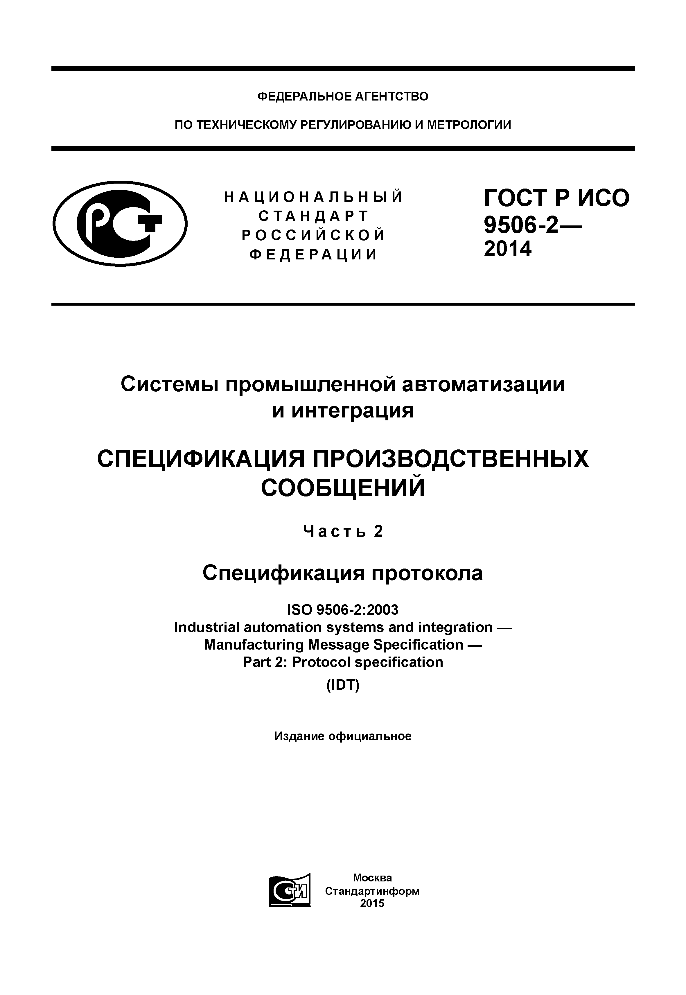 ГОСТ Р ИСО 9506-2-2014